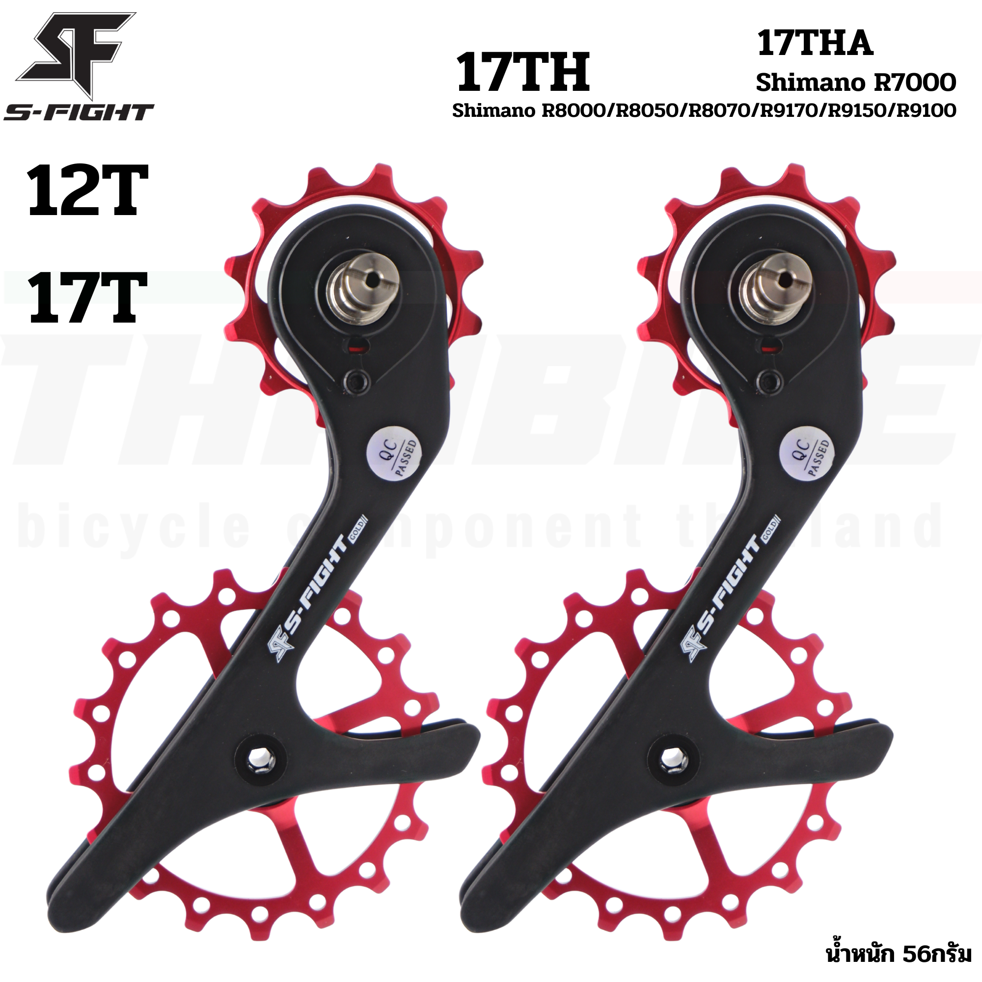 ขาแต่งตีนผี ชุดอัพเกรดตีนผีจักรยาน S-Fight รุ่น 17TH/17THA รองรับ SHIMANO R7000/R8000 R8050 R9100 R9150
