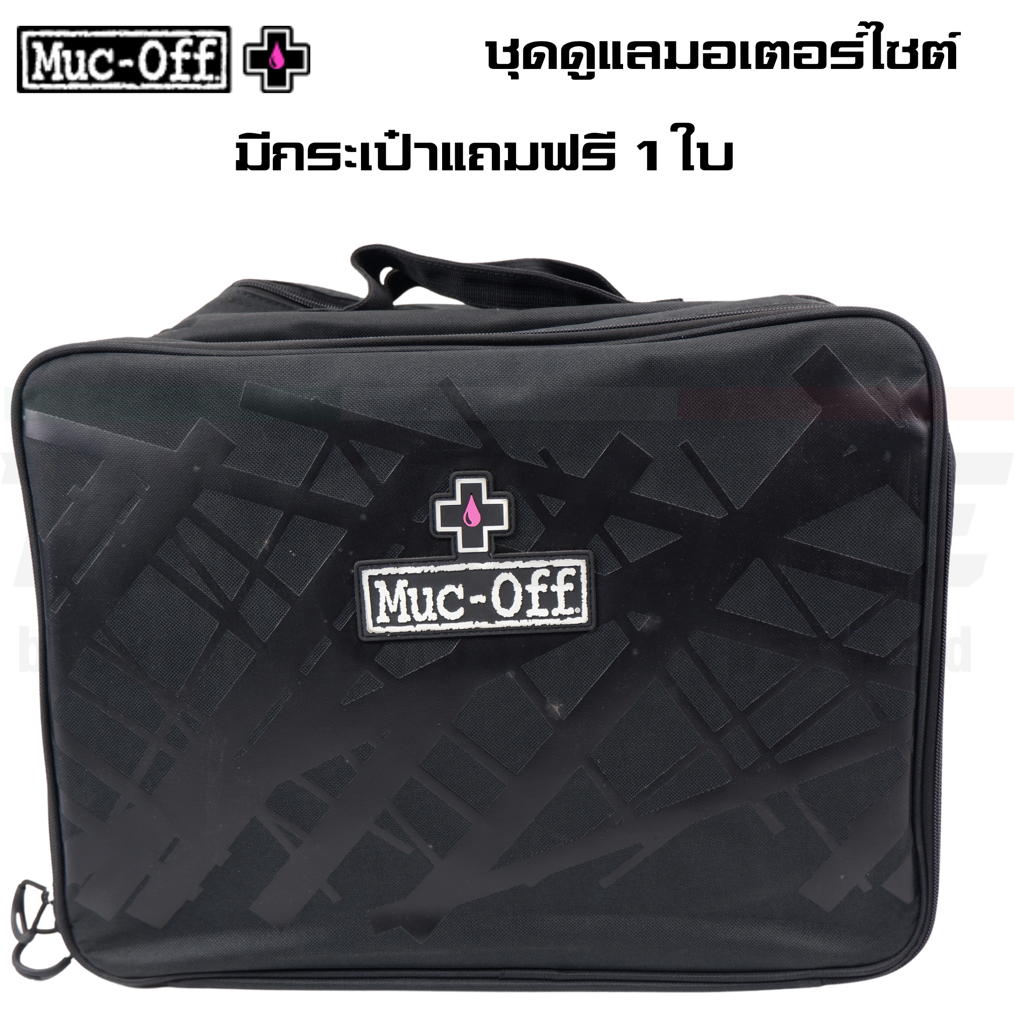 ชุดทำความสะอาด ล้าง เคลือบ หล่อลื่น มอเตอร์ไซต์ พร้อมกระเป๋า Muc-Off Moto Ultimate Valet Kit