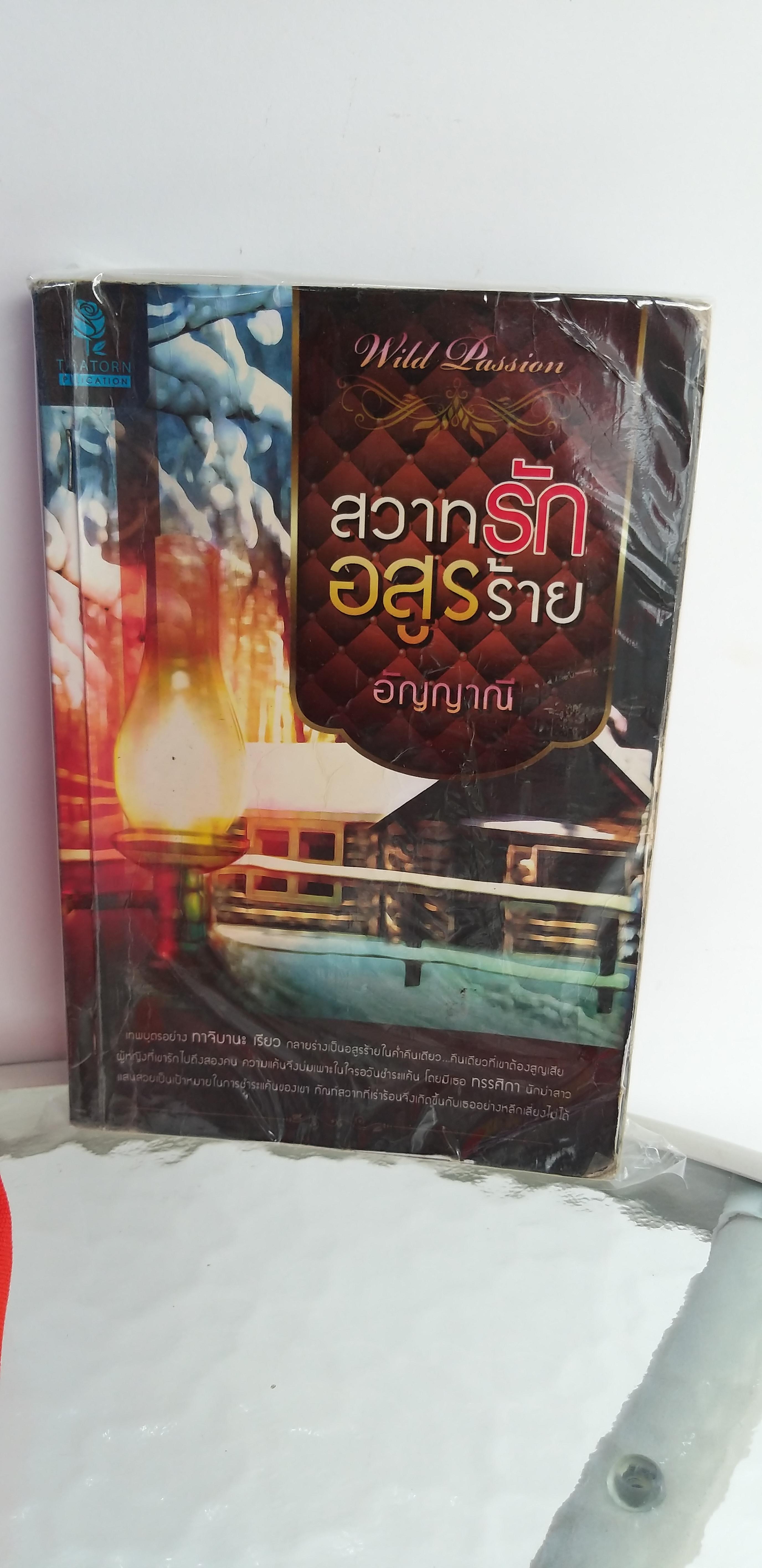สวาทรักอสูรร้าย /อัญญาณี