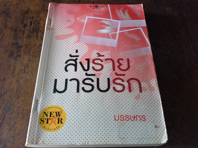 สั่งร้ายมารับรัก /มรรษกร