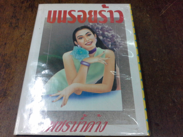 บนรอยร้าว 2 เล่มจบ -----------มือ 1 ปกแข็ง