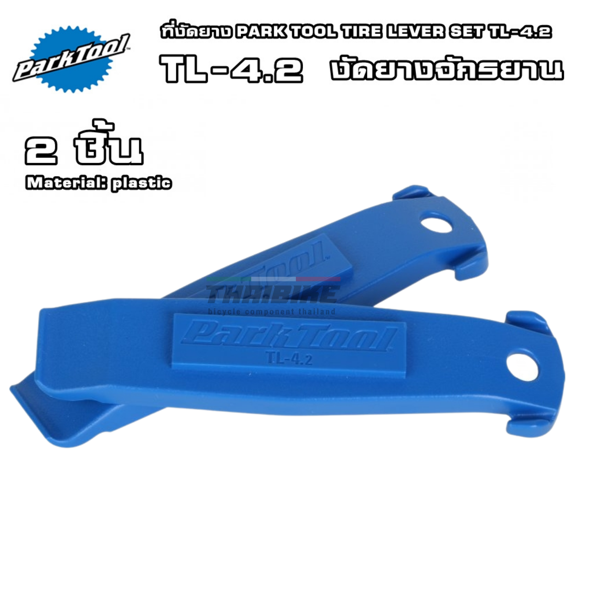 ที่งัดยางจักรยาน PARK TOOL TIRE LEVER SET TL-4.2
