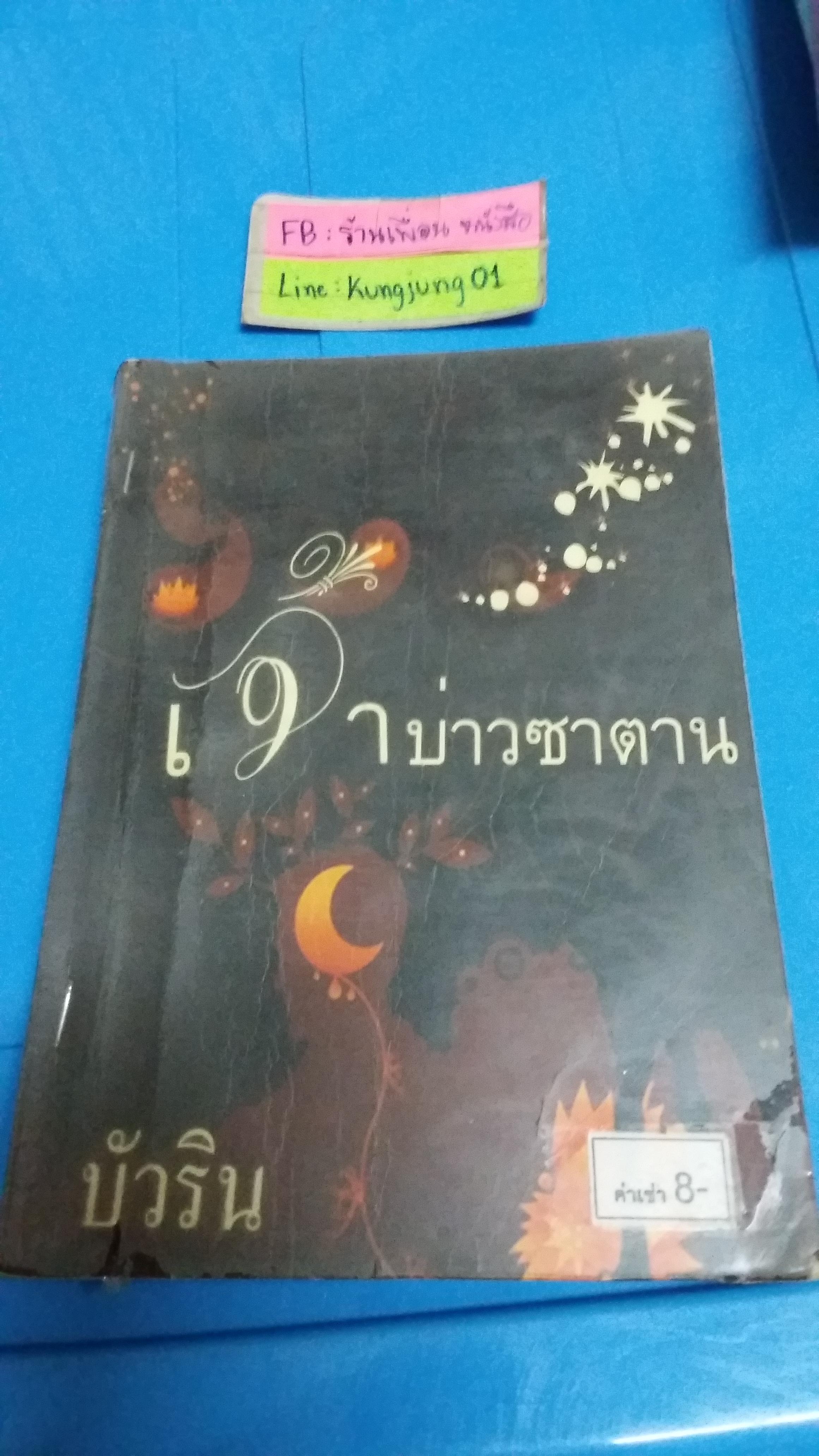 เจ้าบ่าวซาตาน /บัวริน