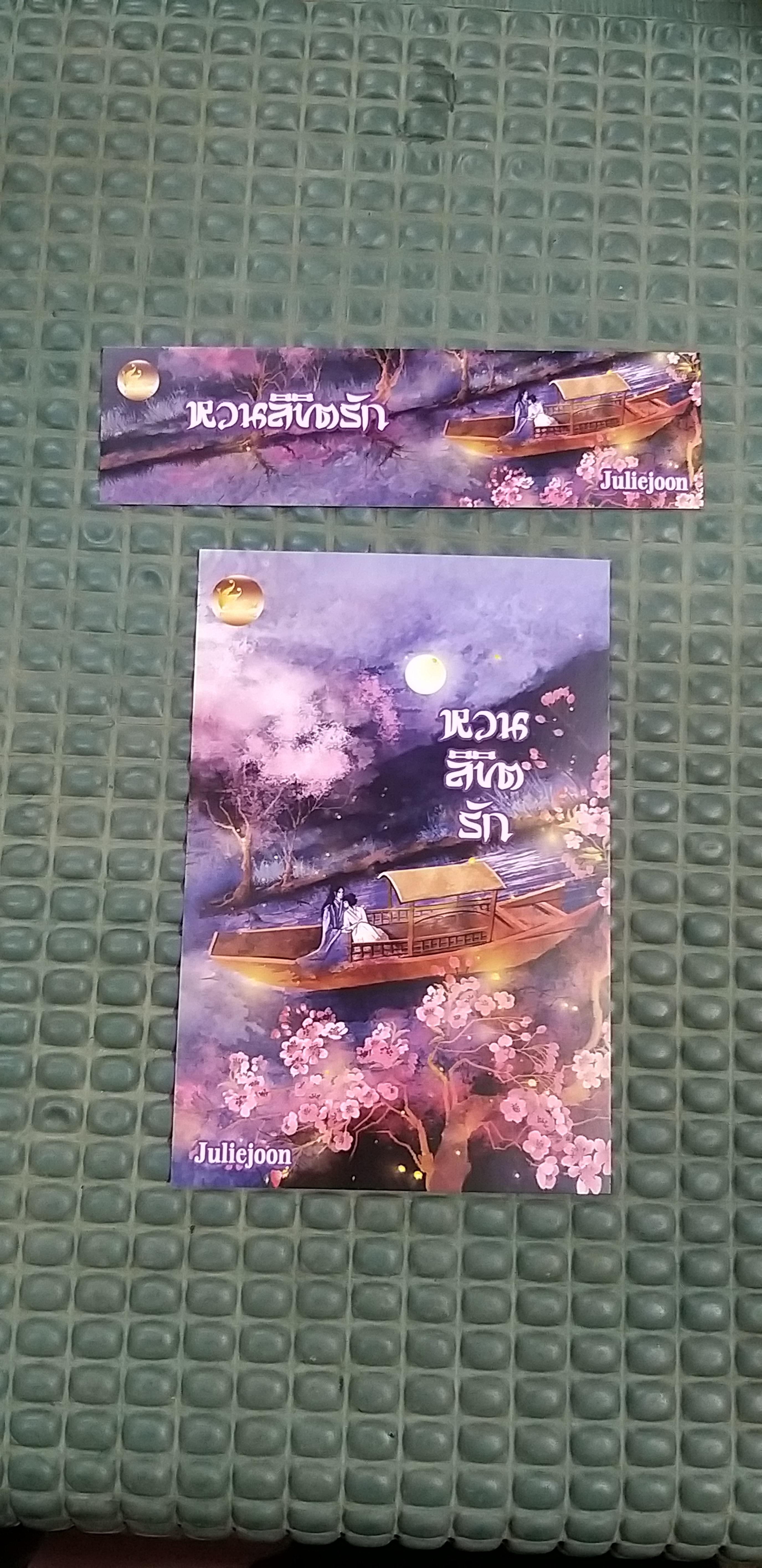 โปส+ที่คั่น หวนลิขิตรัก