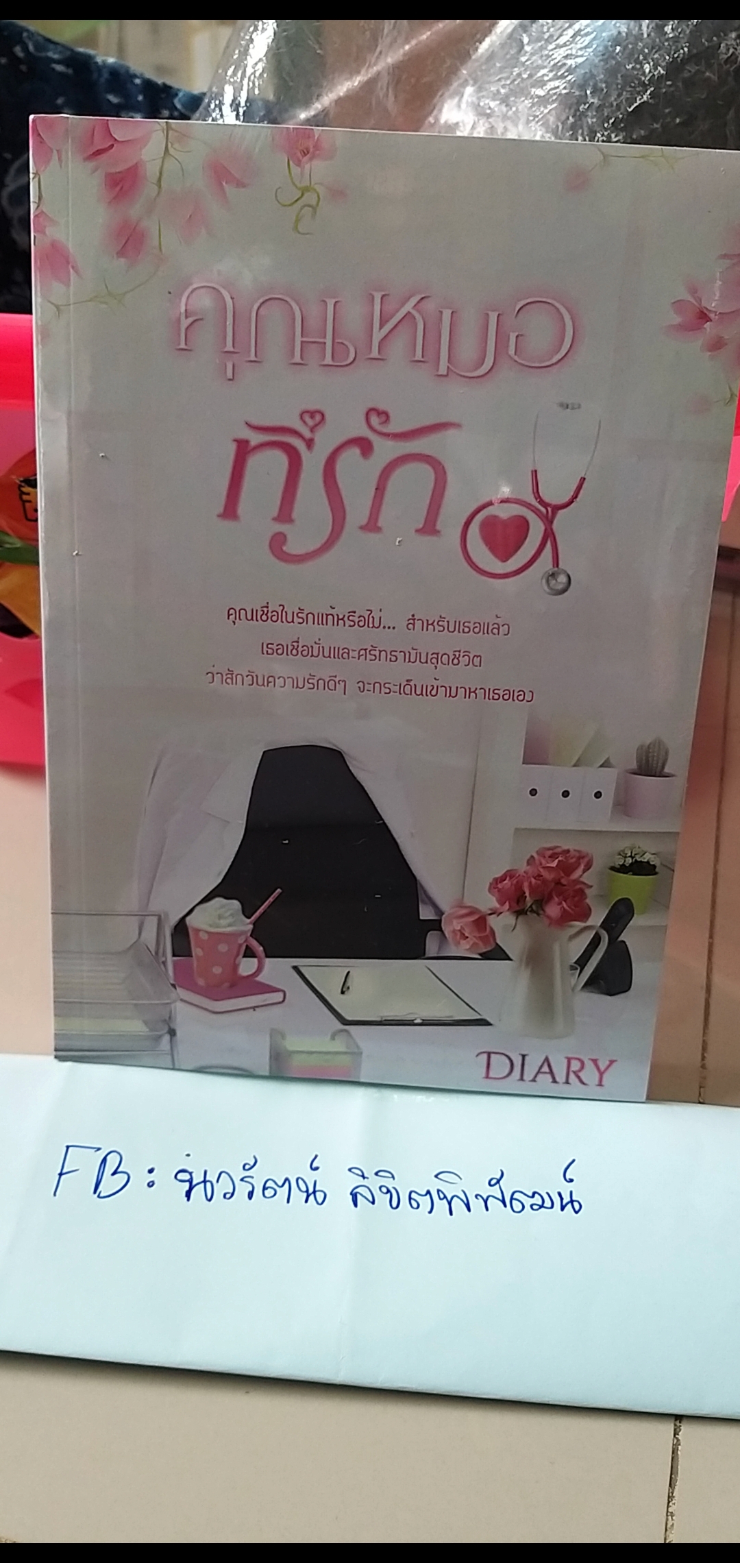 คุณหมอที่รัก /Diary--------มือ1