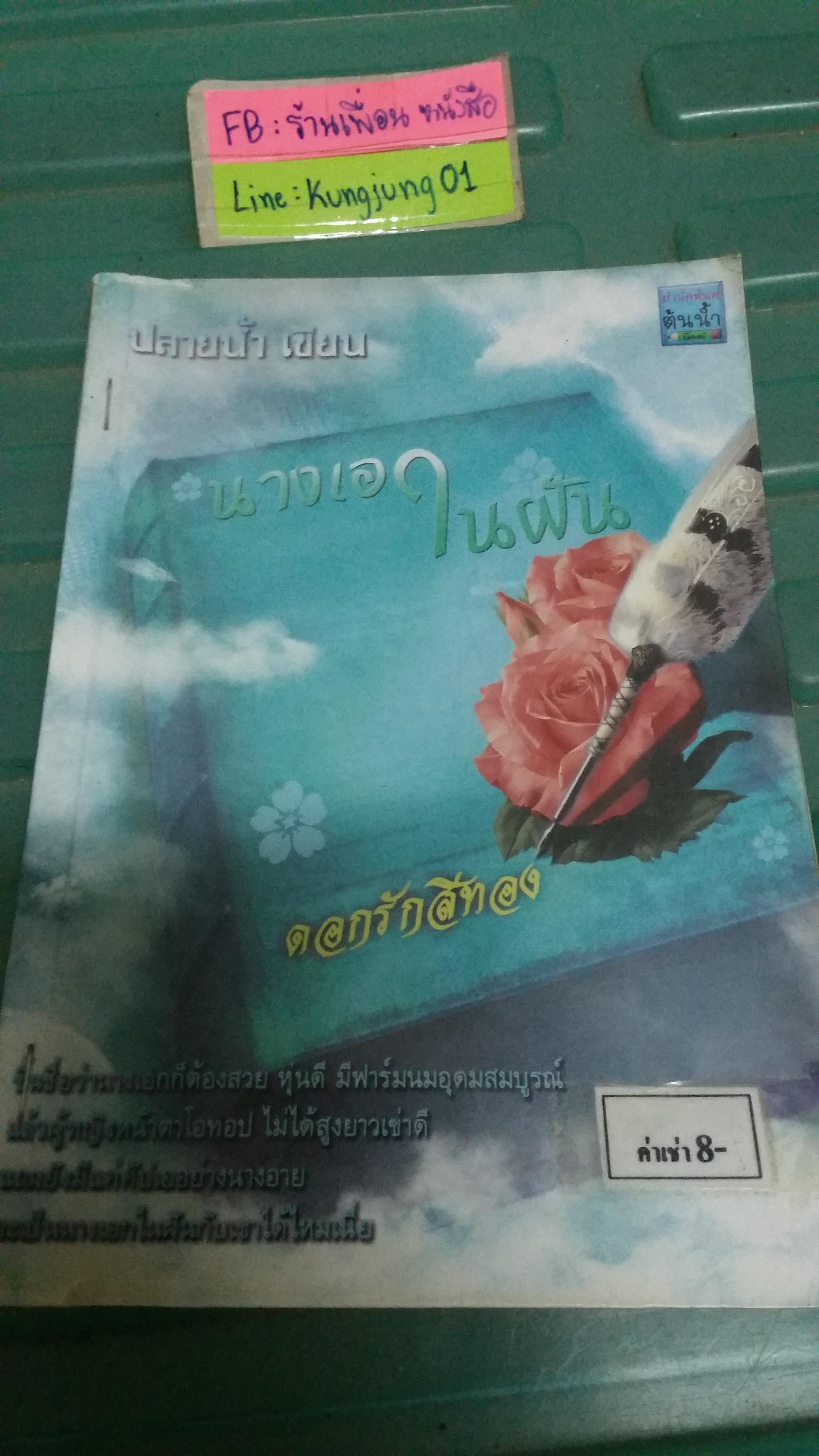 นางเอกในฝัน /ปลายน้ำ