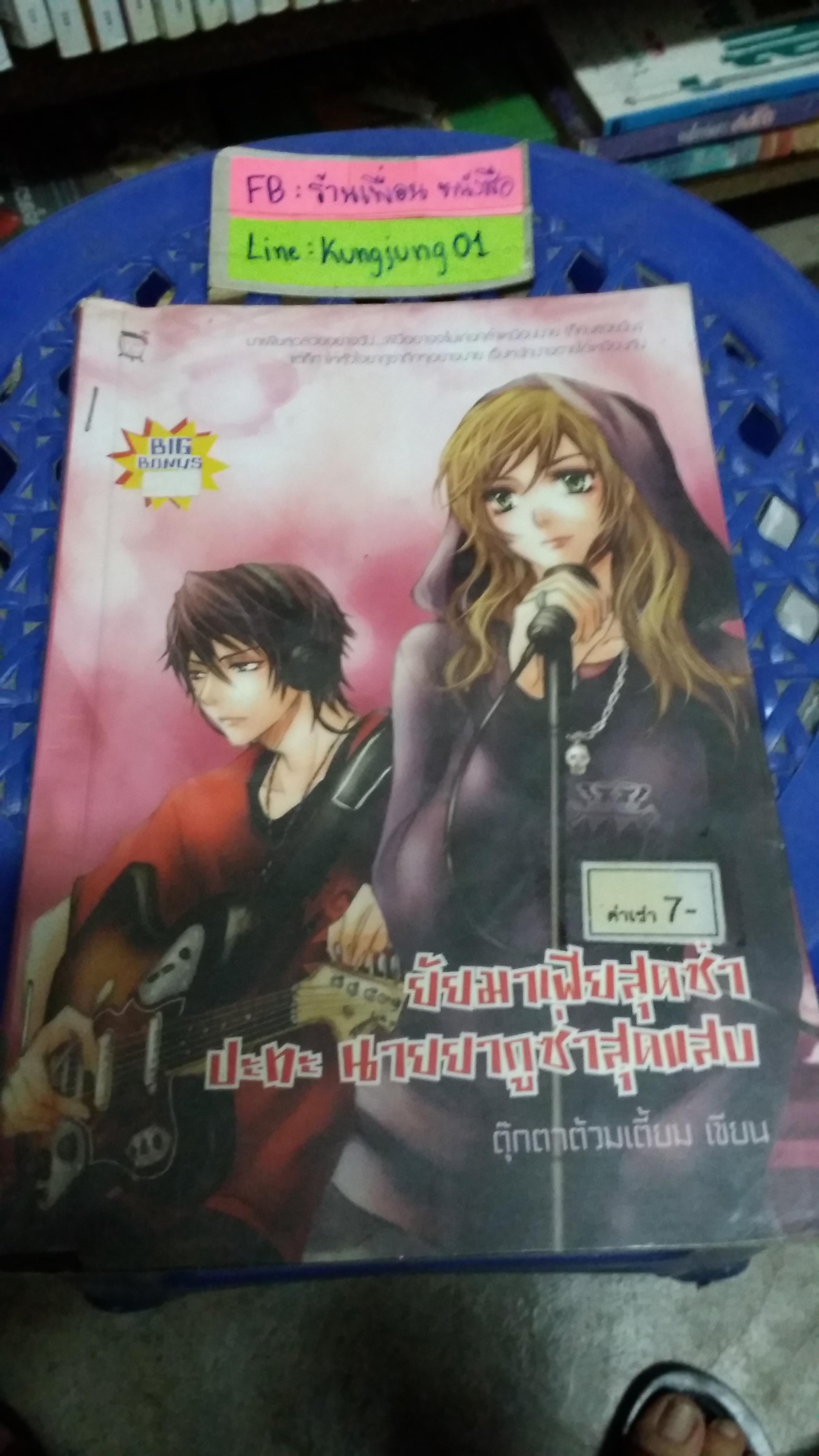 ยัยมาเฟียสุดซ่าส์ปะทะนายยากูซ่าสุดแสบ /ตุ๊กตาต้วมเตี้ยม