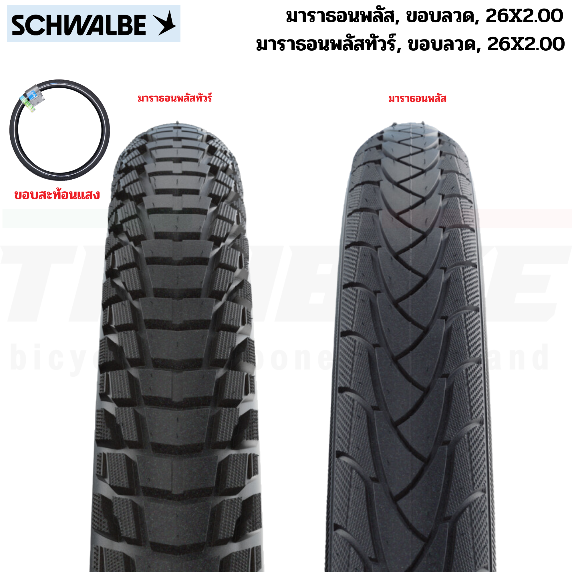 ยางนอกจักรยานทัวร์ริ่ง กันหนาม ขอบสะท้อนแสง SCHAWALBE Marathon Plus Marathon Plus TOUR 26X2.0
