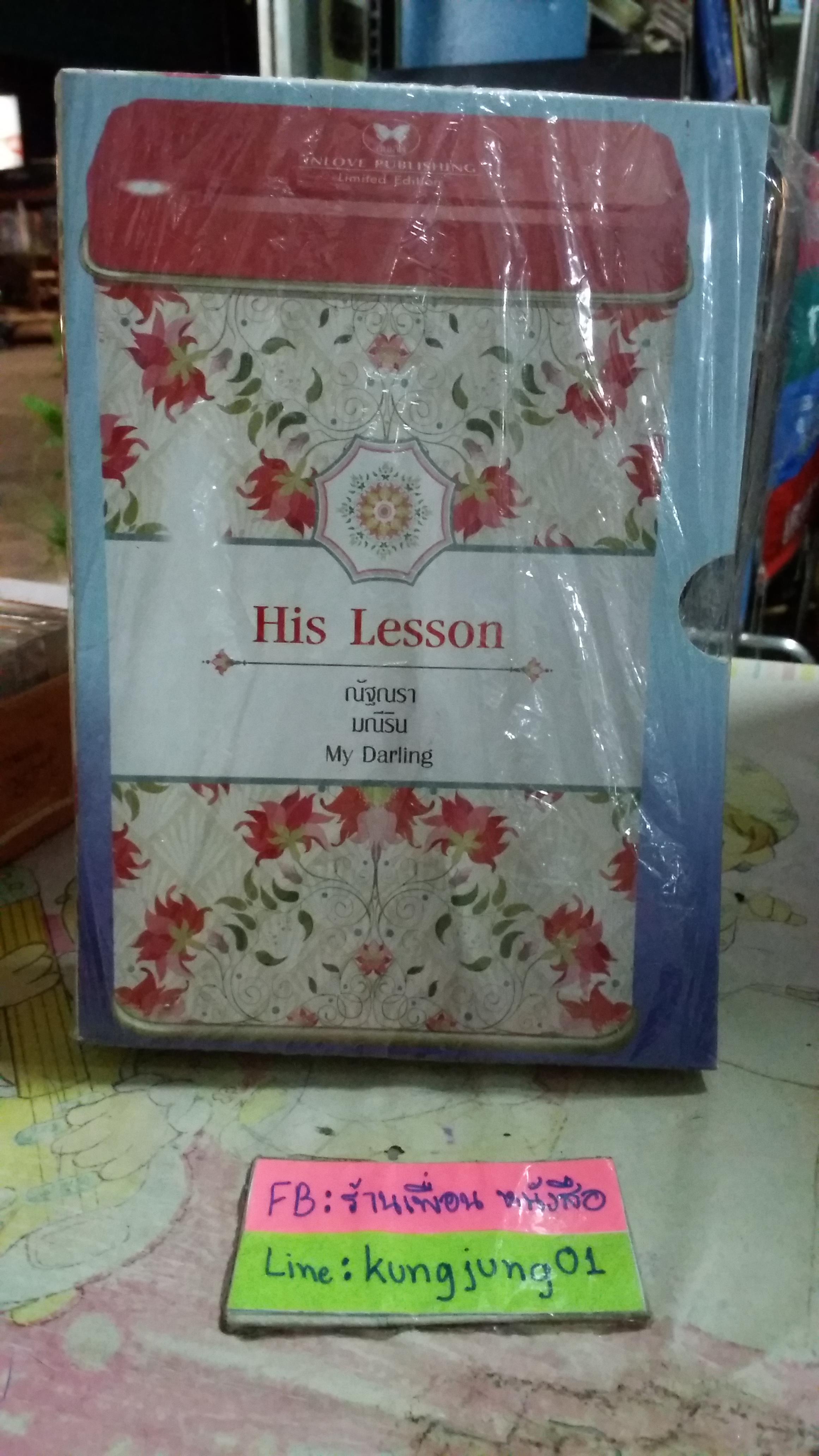 กล่อง His Lesson
