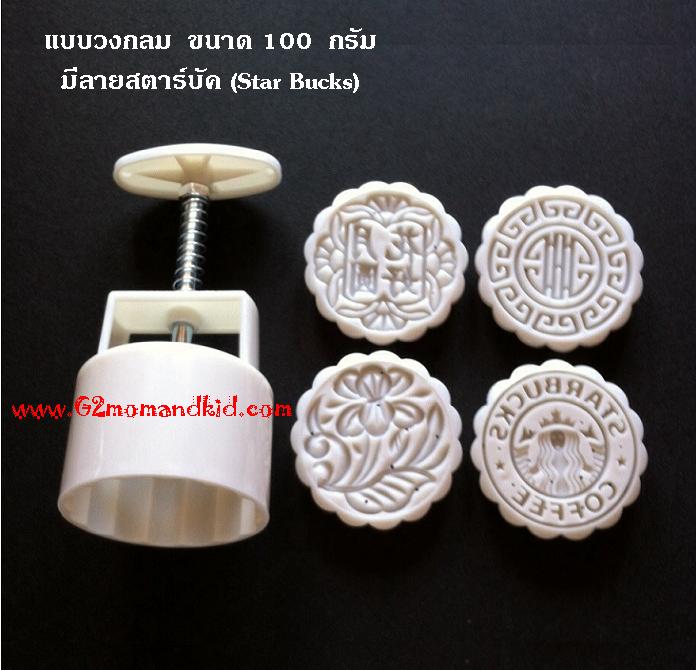 ++พร้อมส่ง++ พิมพ์กดขนมไหว้พระจันทร์ แบบกลม ขนาด 100 กรัม พร้อมแผ่นปั๊มลาย 4 แผ่น 4 ลาย ( มีสตาร์บัคส์ ) ไม่ซ้ำกัน สินค้าตรงตามภาพทุกลายค่ะ