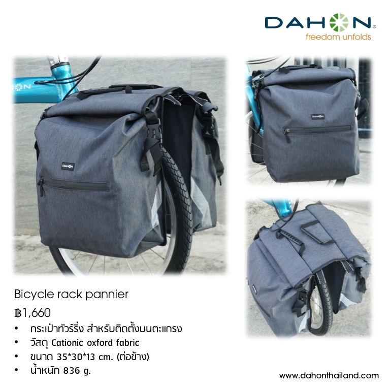 DAHON : Bicycle Rack Pannier กระเป๋าแพนเนียร์ ทัวริ่ง