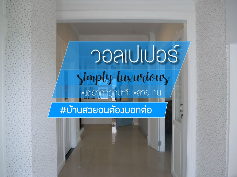 ติดวอลเปเปอร์ หมู่บ้านราชพฤกษ บางบอน3