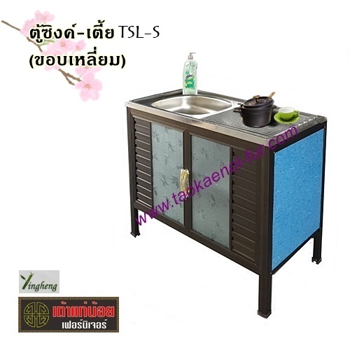 TSL-S ตู้ซิงค์-เตี้ย 100 ซม. โครงมีเนียม