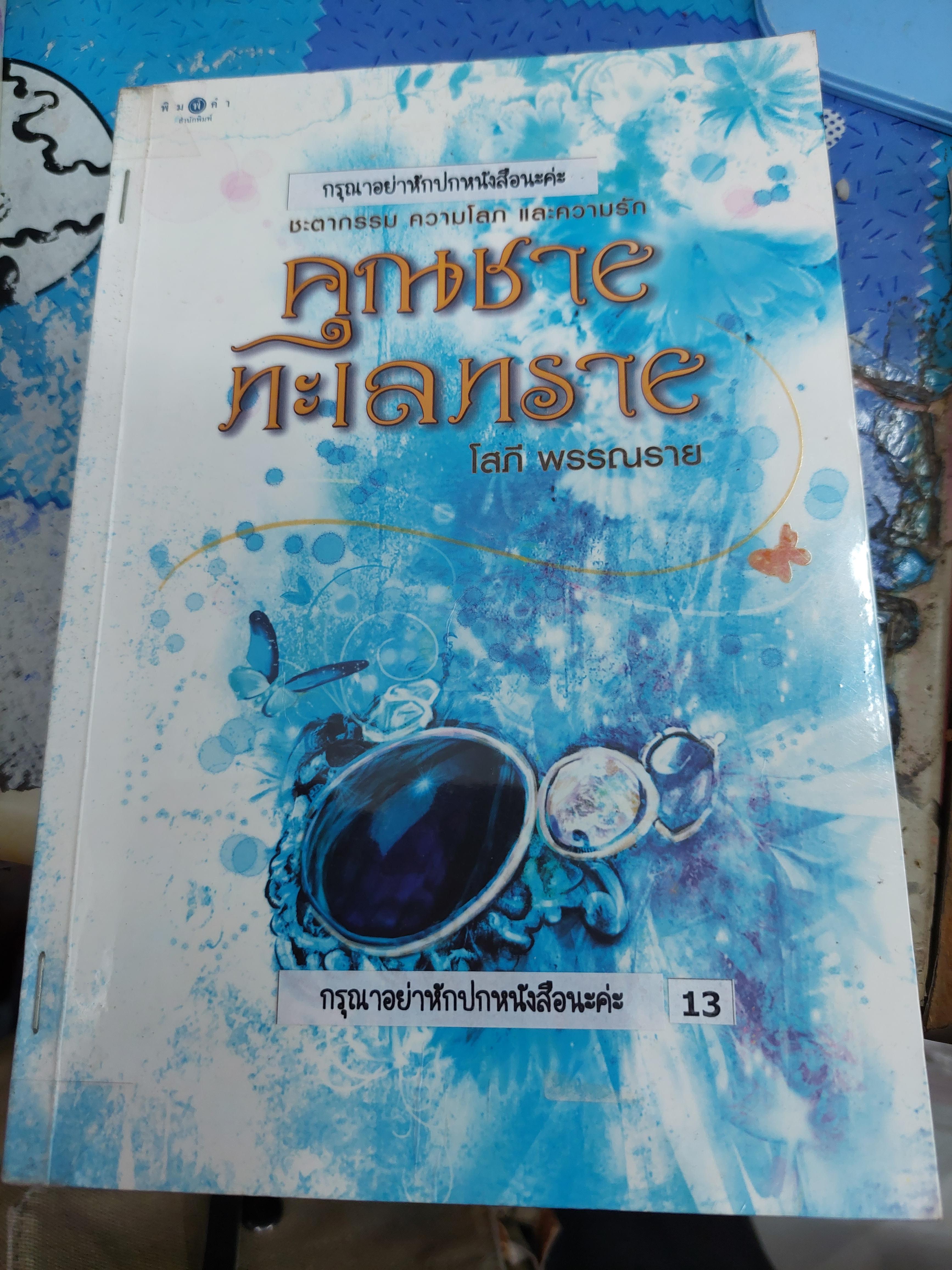 คุณชายทะเลทราย /โสภี พรรณราย