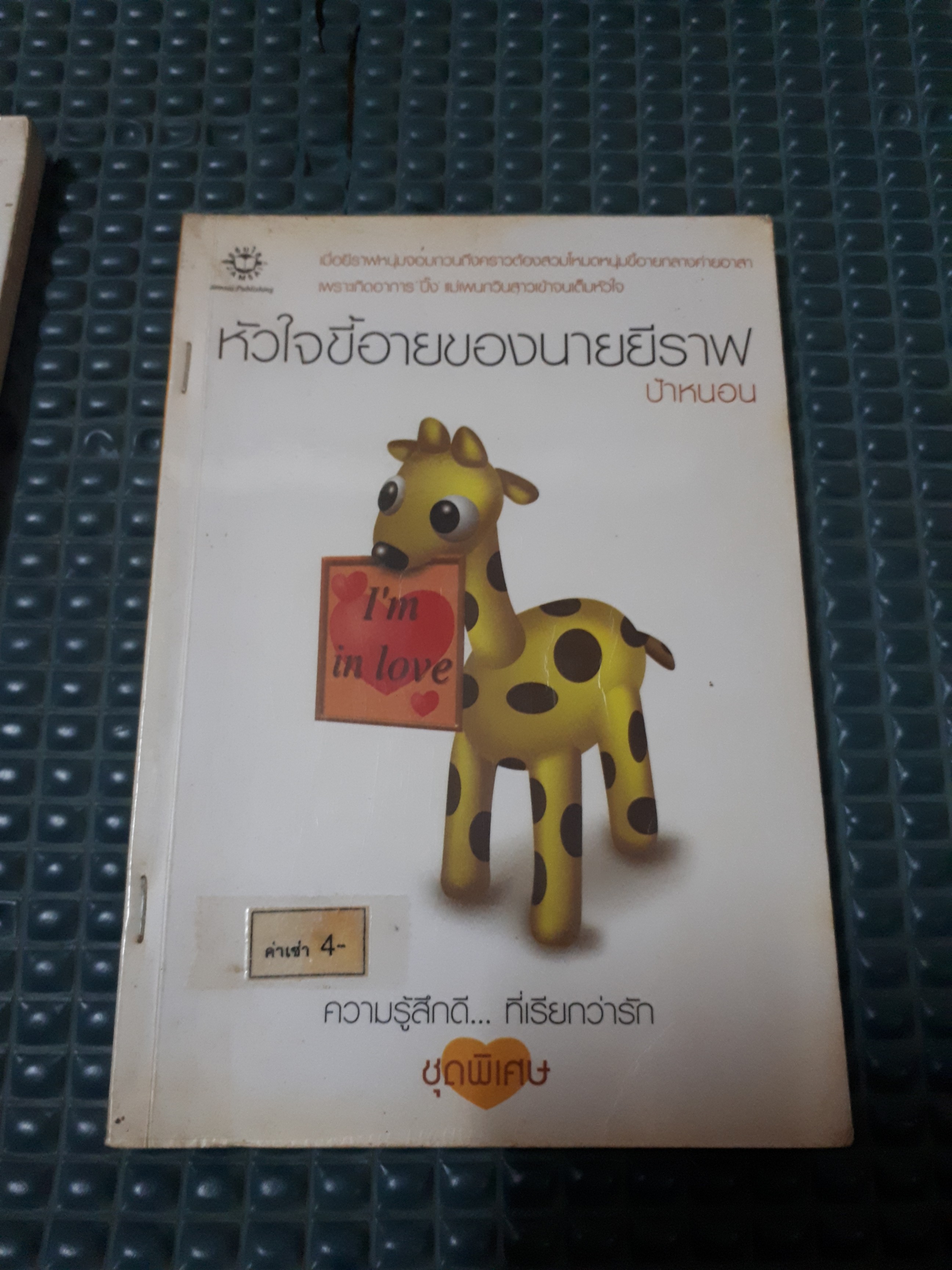 หัวใจขี้อายของนายยีราฟ /ป้าหนอน