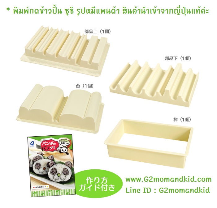 ++พร้อมส่ง++ พิมพ์กดข้าวปั้น ซูชิ รูปหมีแพนด้า สินค้านำเข้าจากญี่ปุ่นแท้ค่ะ (ชมคลิปสาธิตวิธีการทำด้านล่างนะคะ)