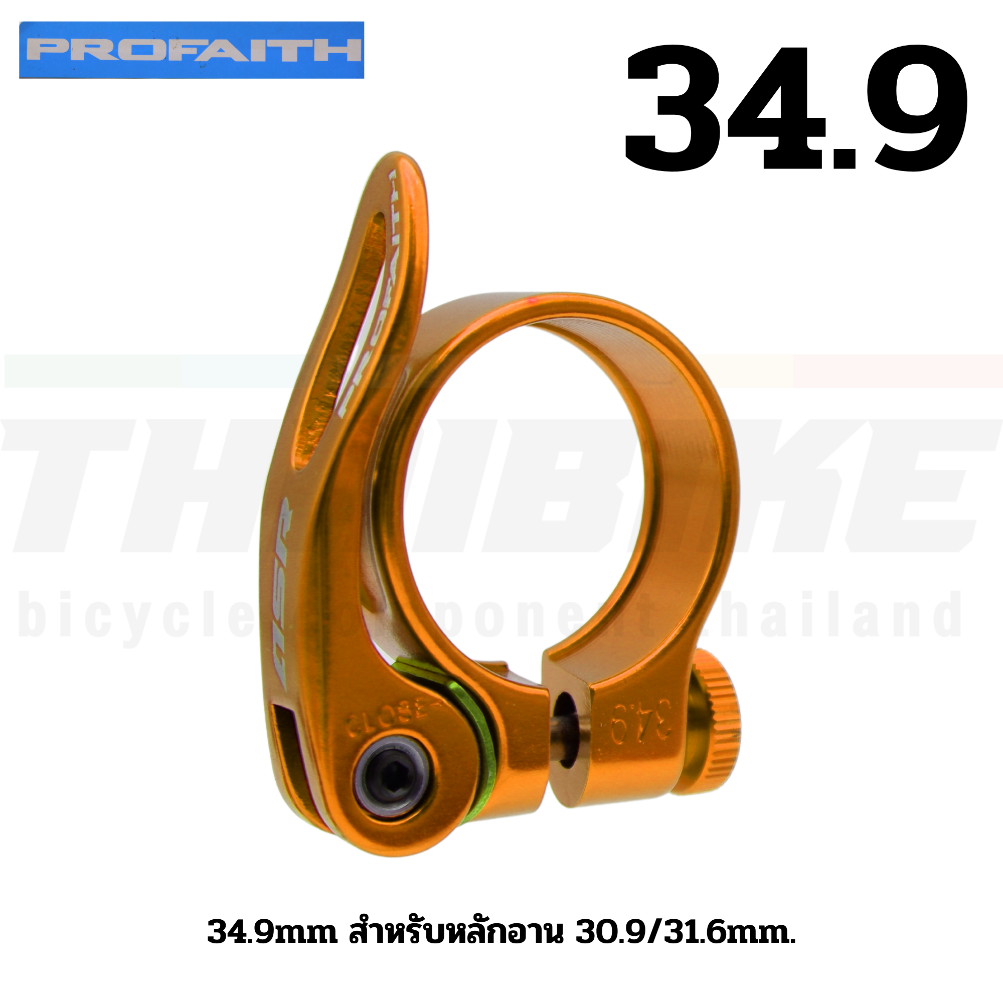 รัดหลักอานจักรยานเสือหมอบ เสือภูเขา แบบปลดเร็ว ยี่ห้อ PROFAITH ขนาด 31.8/34.9