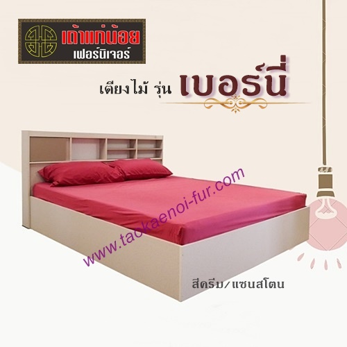 เตียงไม้ดีไซน์ 5,6ฟุต (เบอร์นี่)