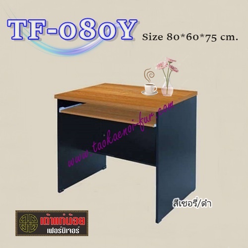 TF-080Y : โต๊ะคอมฯ 80ซม.