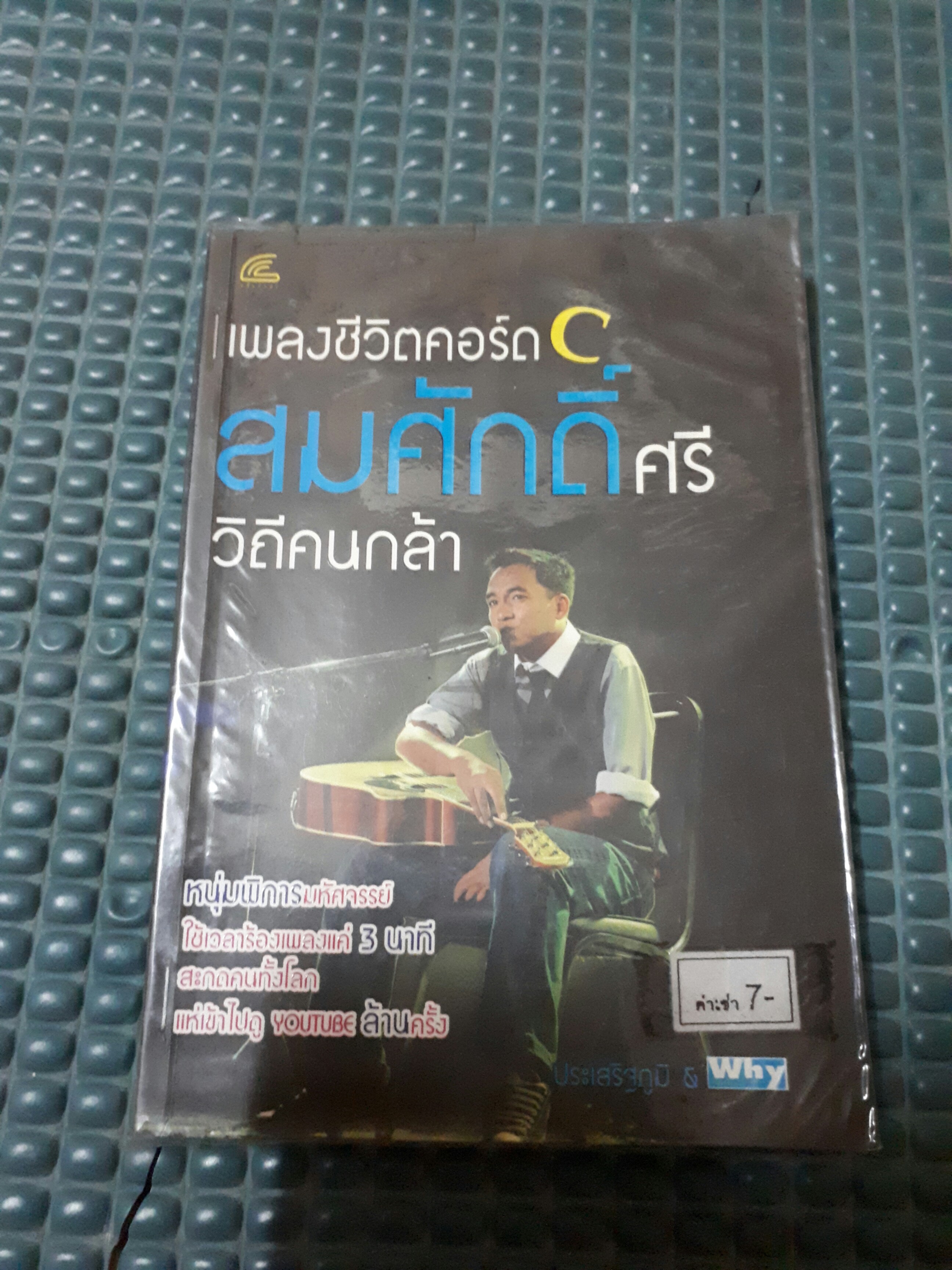 เพลงชืวิตคอร์ดC สมศักดิ์ศรีวิถีคนกล้า