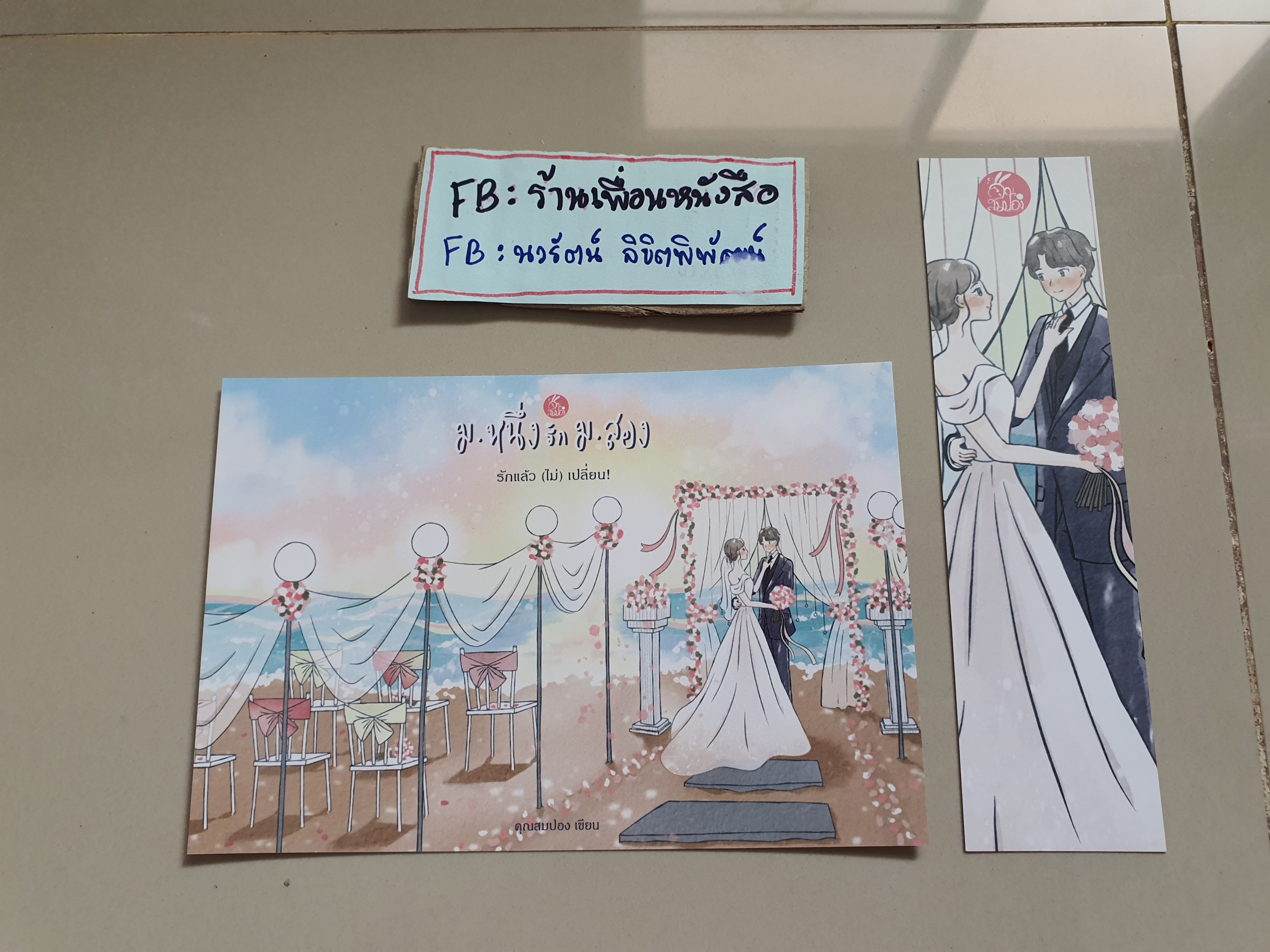 โปส+ที่คั่น ม.หนึ่งรัก ม.สอง รักแล้ว(ไม่)เปลี่ยน