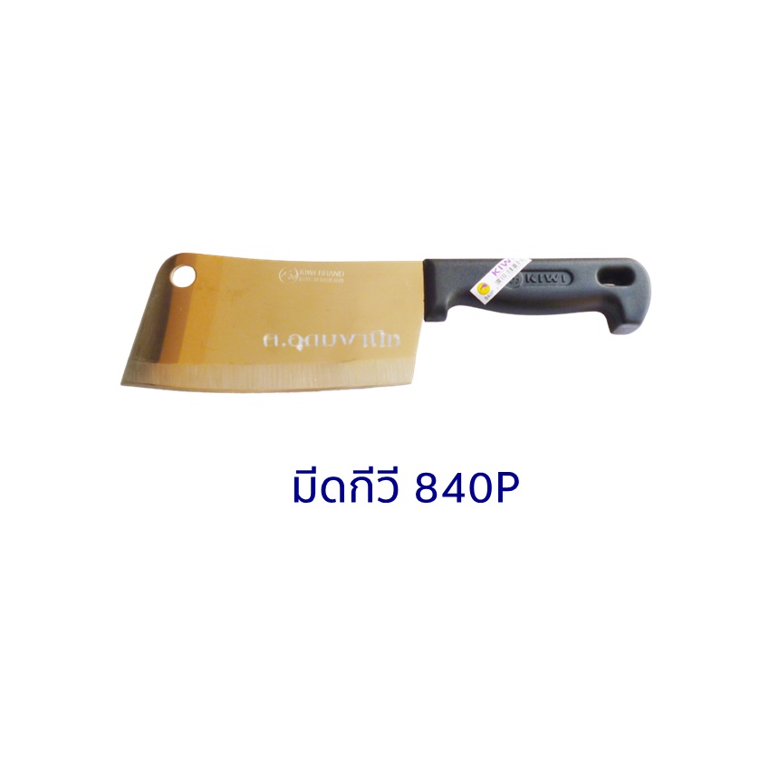 Kiwi Knife มีดKiwi มีดสับกระดูกสแตนเลสกีวี 840P ด้ามดำ 7"