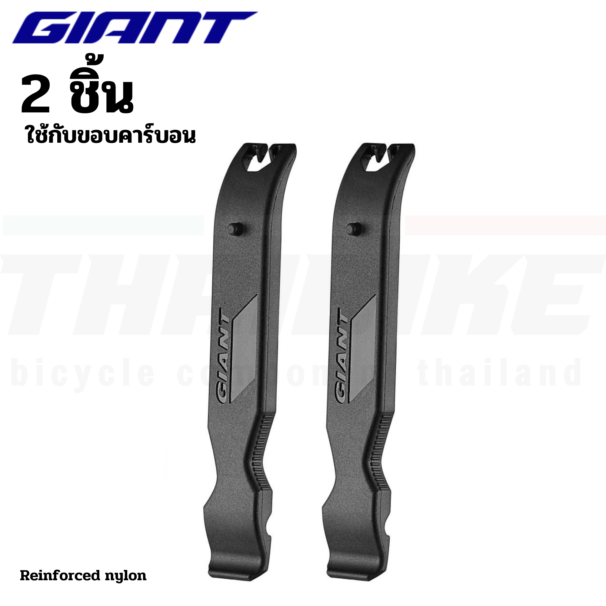 ที่งัดยางจักรยาน GIANT 2 ชิ้น สำหรับล้อคาร์บอน ล้ออลูมิเนียม
