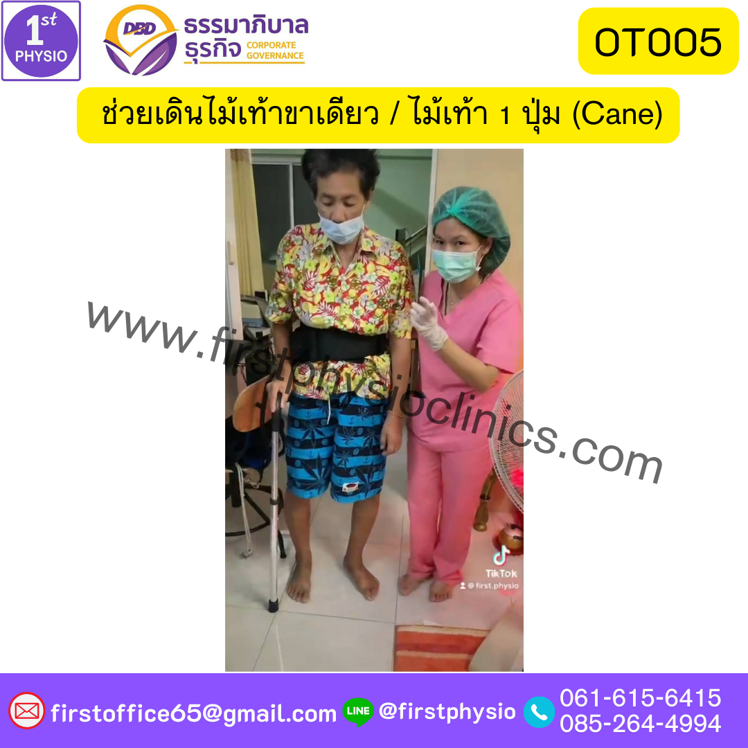 ช่วยเดินไม้เท้าขาเดียว ไม้เท้า 1 ปุ่ม (Cane)