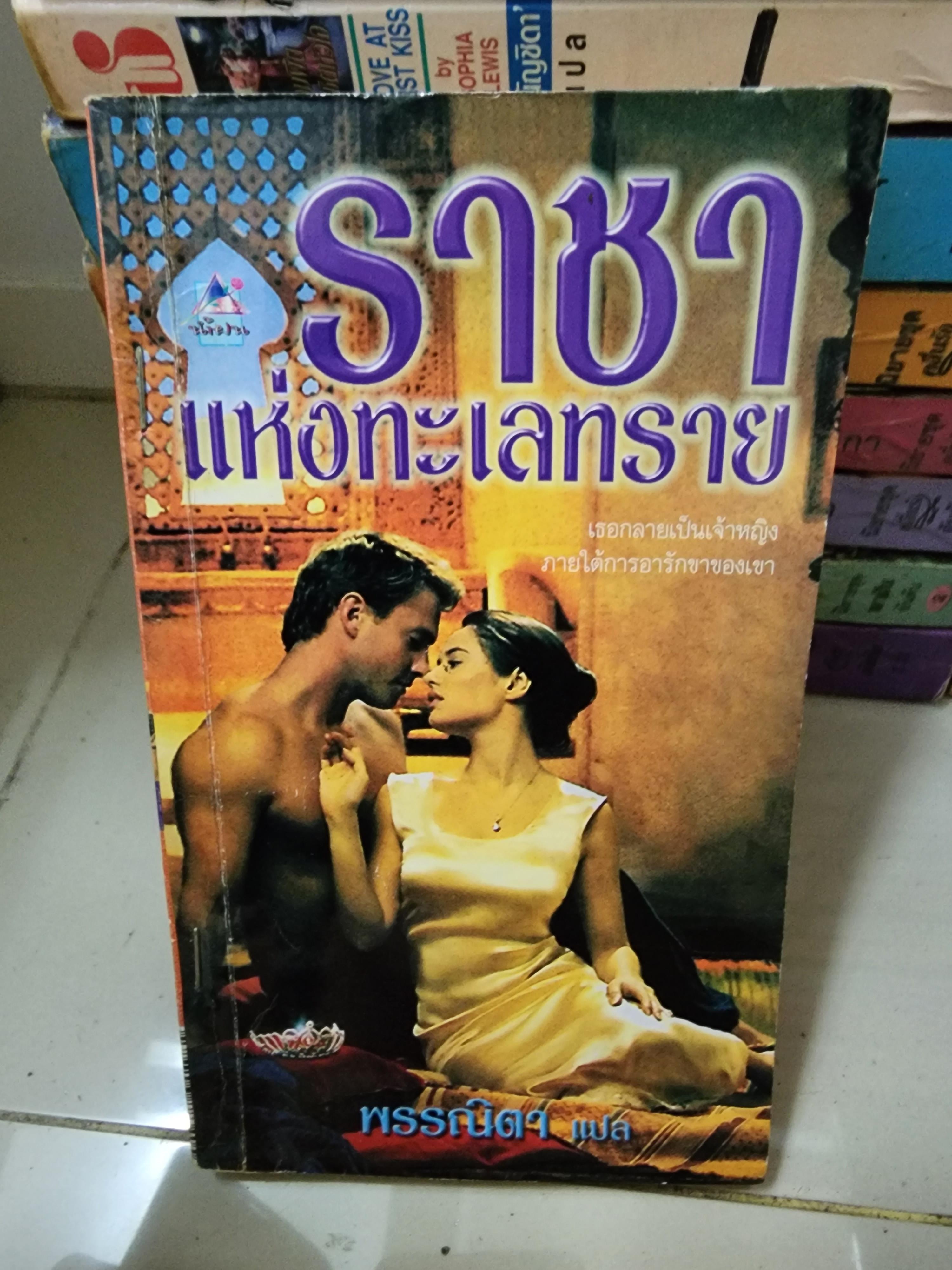 ราชาแห่งทะเลทราย /พรรณิตา