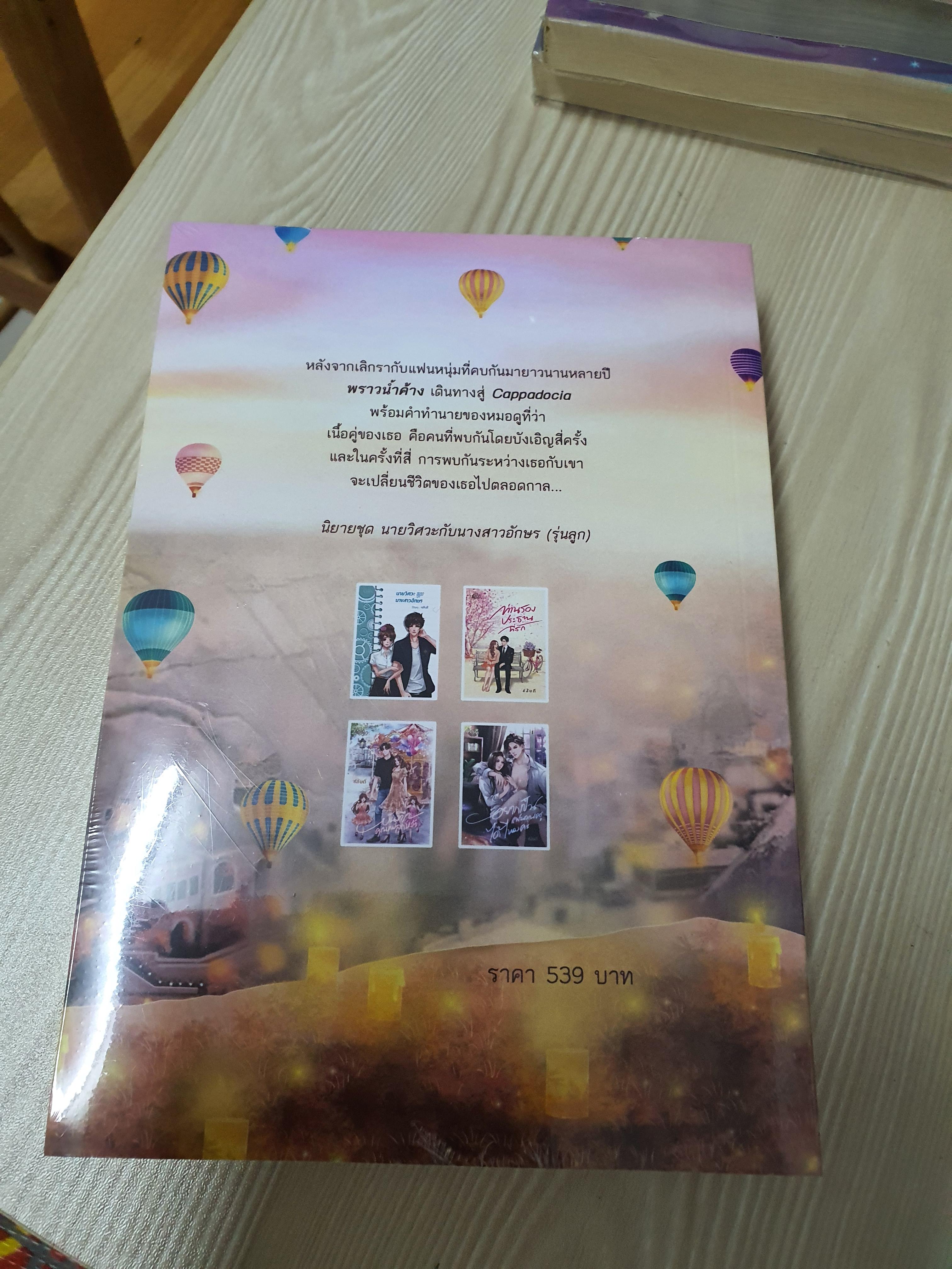 ที่นี่มีรัก Cappadocia /ชลันตี----------มือ1ในซีล