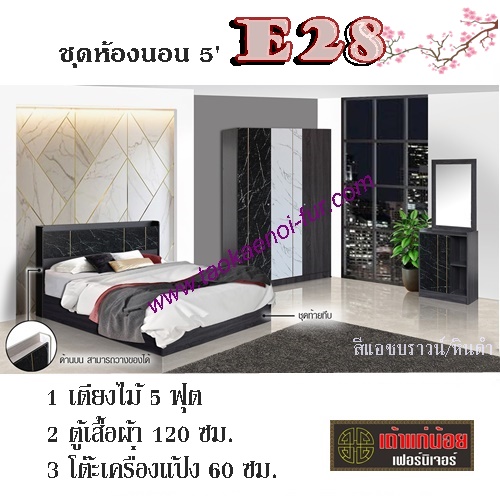 ชุดห้องนอน 5 ฟุต (E28)