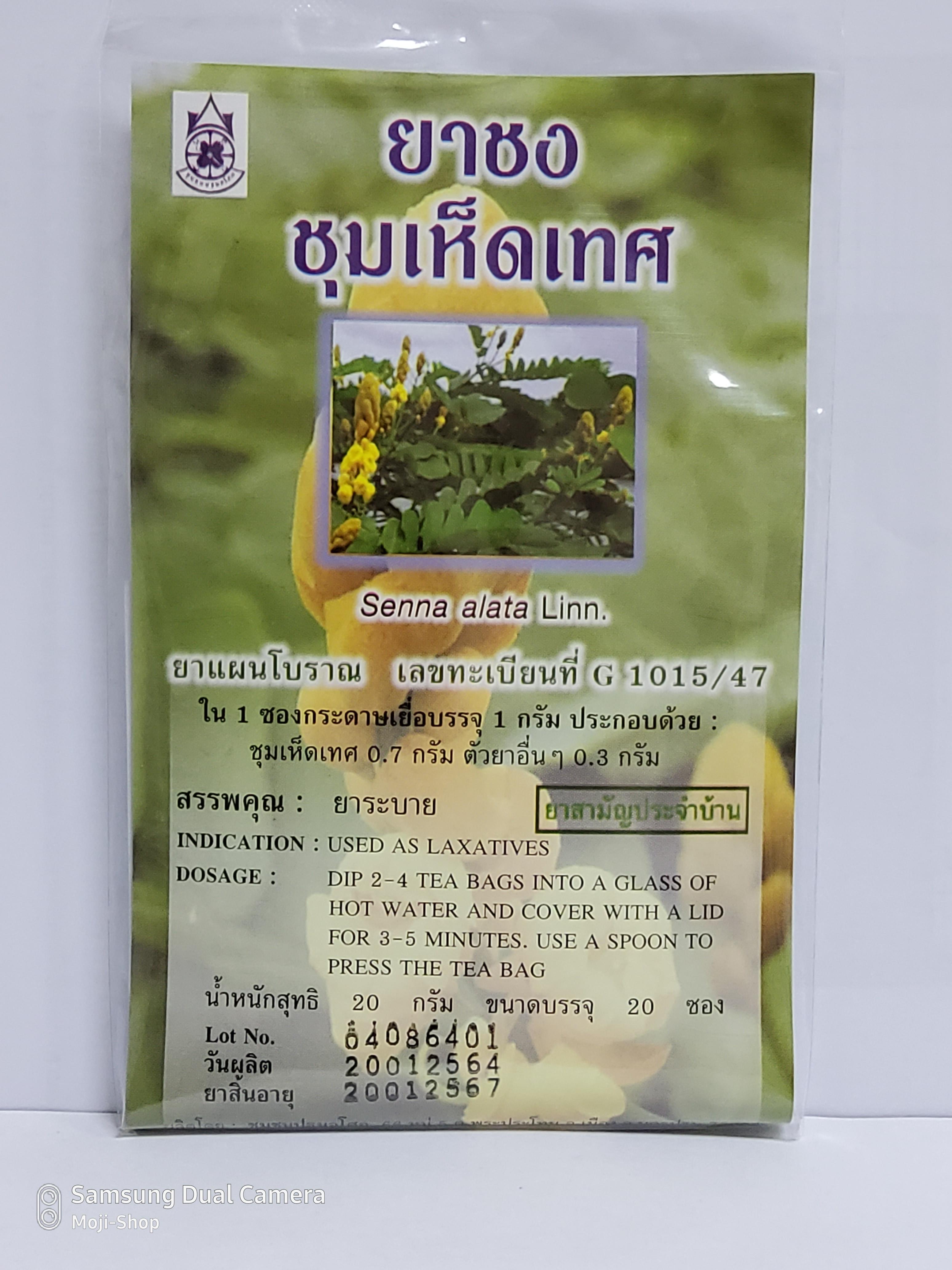 ยาชงชุมเห็ดเทศ น้ำหนักสุทธิ 20 กรัม (บรรจุ 20 ซอง)