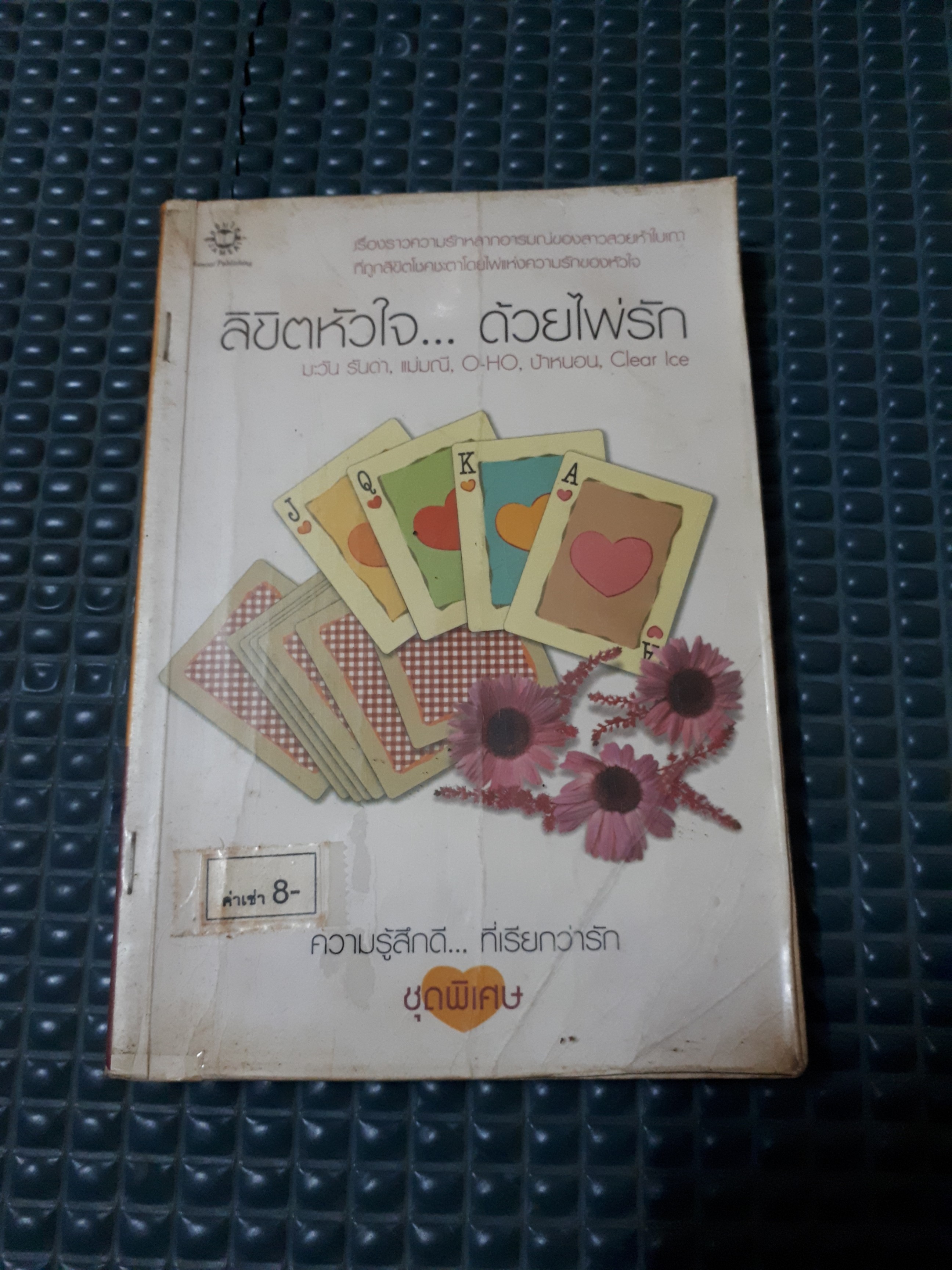 ลิขิตหัวใจด้วยไพ่รัก