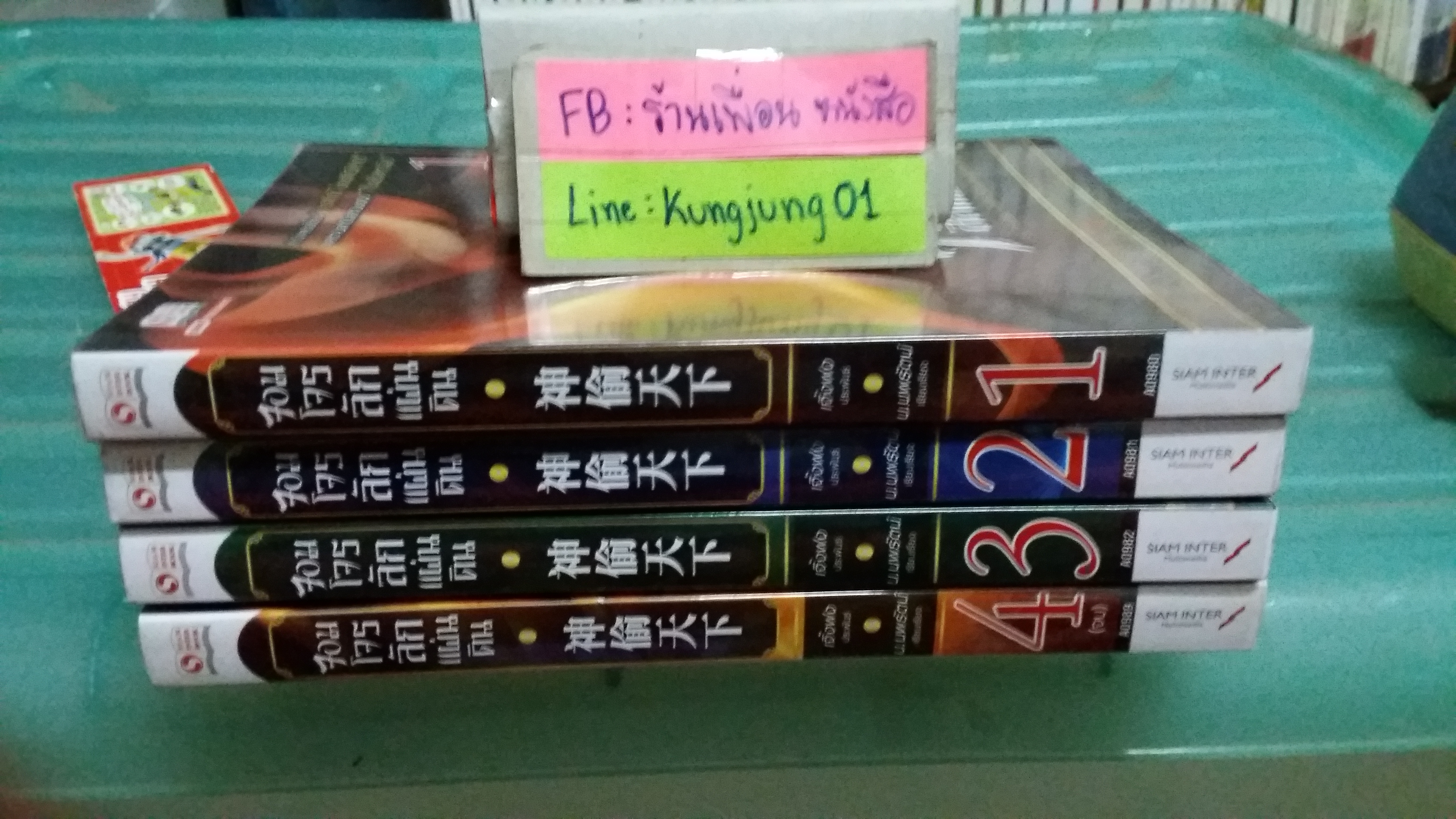 จอมโจรลักแผ่นดิน 1-4 จบ ----------มือ 1