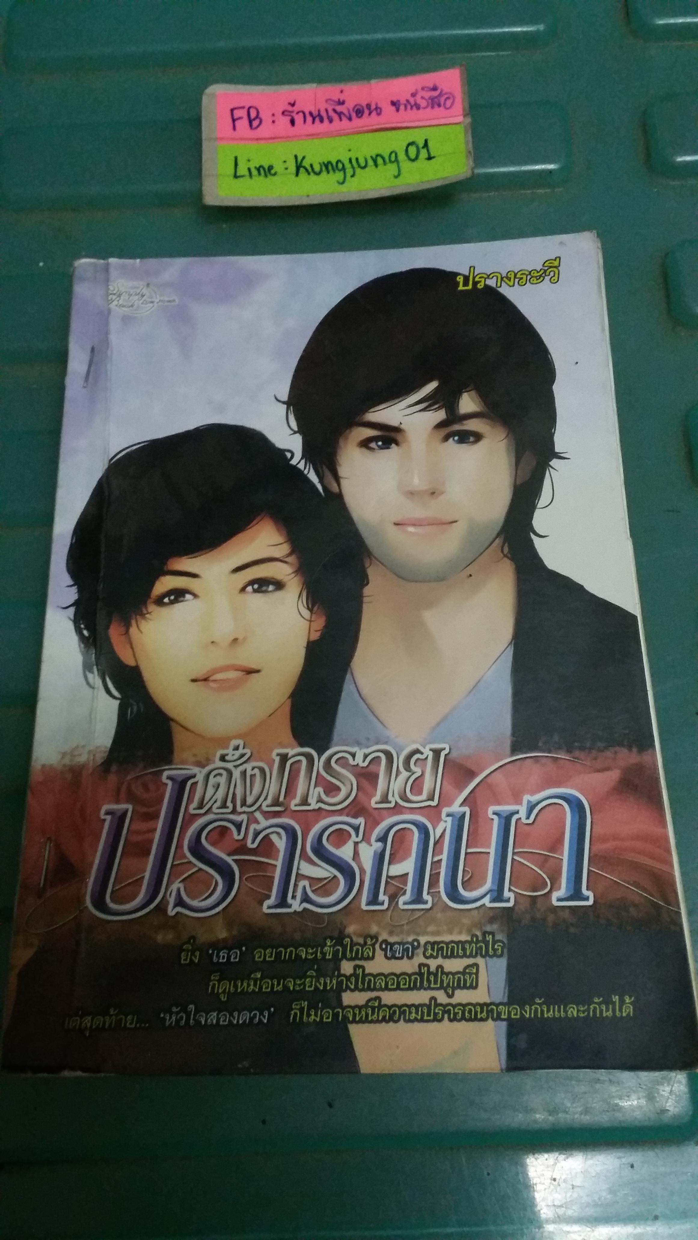 ดั่งทรายปรารถนา /ปรางระวี