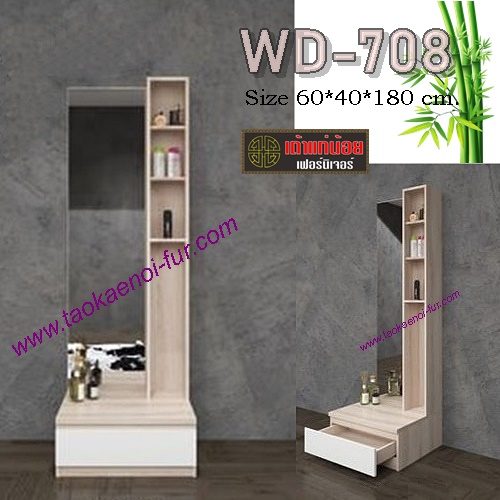 WD-708 : โต๊ะเครื่องแป้งยืน 60ซม.