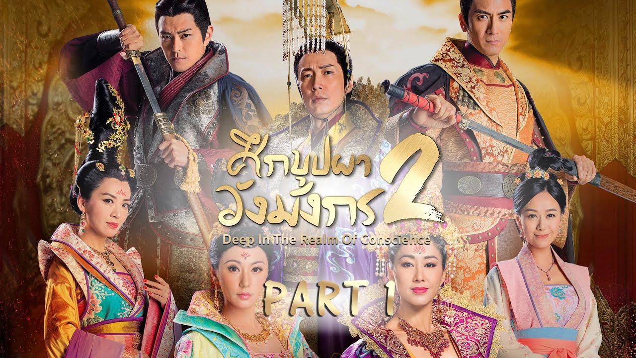 ศึกบุปผาวังมังกร ภาค 2 Deep In The Realm Of Conscience II หนังปี 2018 นำแสดงโดย หูติ้งซิน, หลิวซินโหยว, หม่าจุ้นเหว่ย, หม่ากั๊วะหมิง, เซียวเจิ้นหนาน, โจวซิ่วหน่า, เฉินเหว่ย, หวงซินอิ๋ง, เซี่ยเสวียะซิน, หลูเฉี่ยวหยิน, จางฮุ่ยอี้ 6 แผ่นจบ