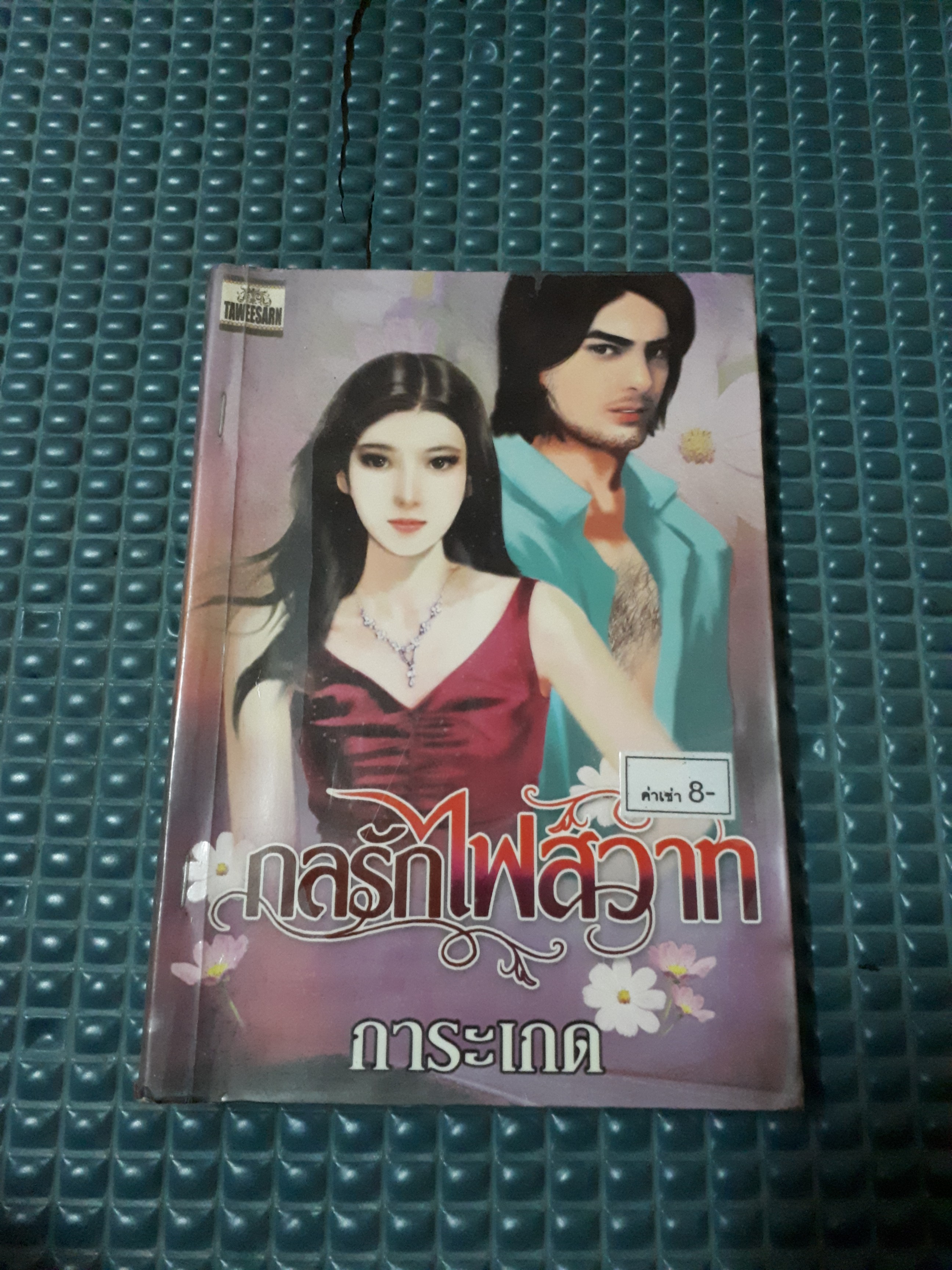กลรักไฟสวาท /การะเกด