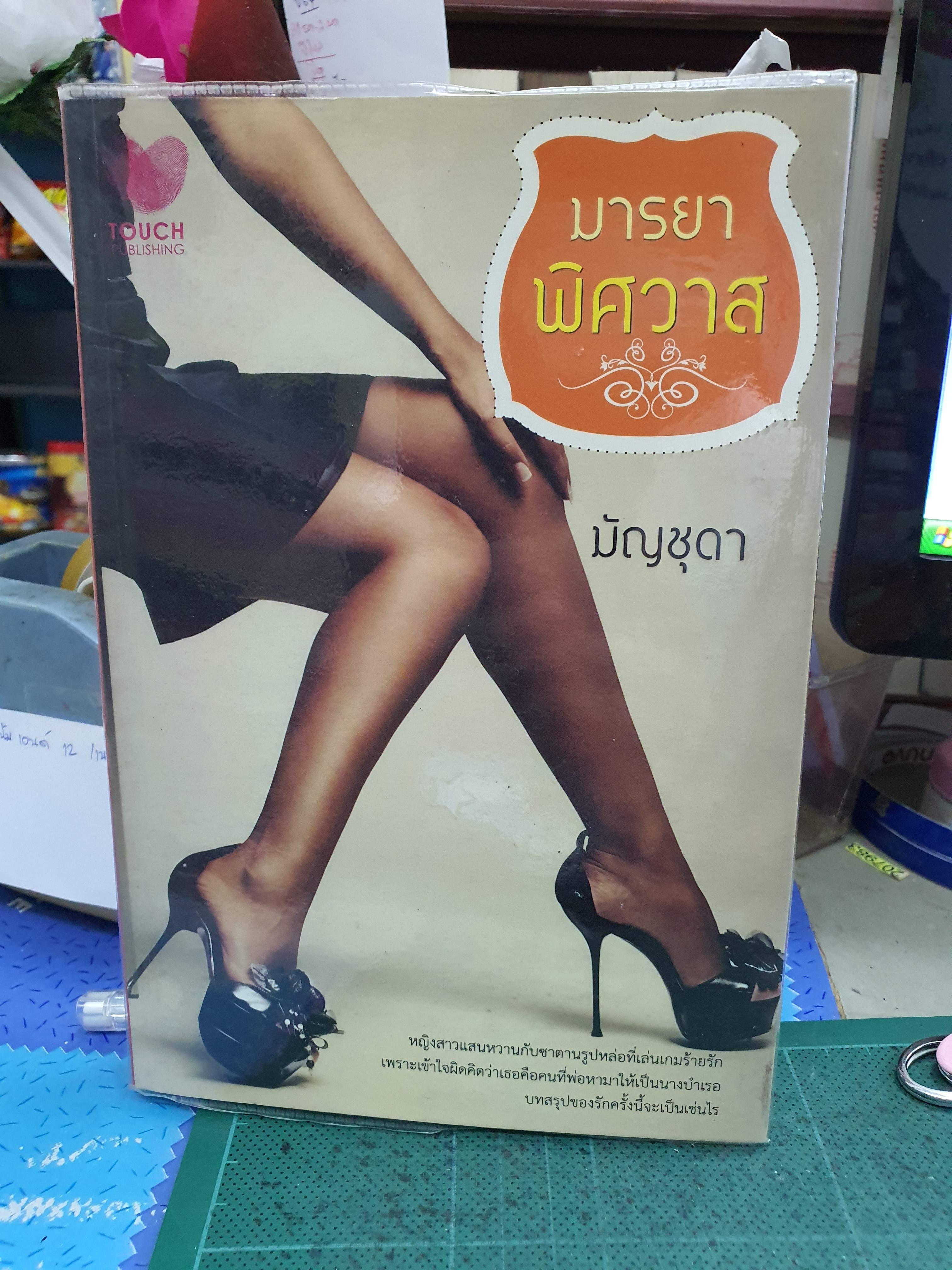 มารยาพิศวาส /มัญชุดา