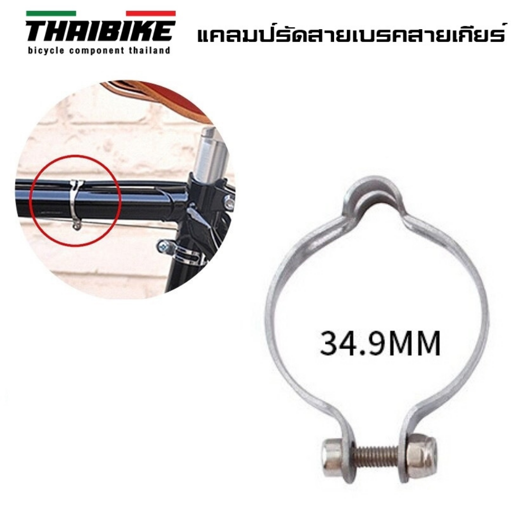 แคลมป์รัดสายเบรคสายเกียร์ติดเฟรมจักรยาน THAIBIKE