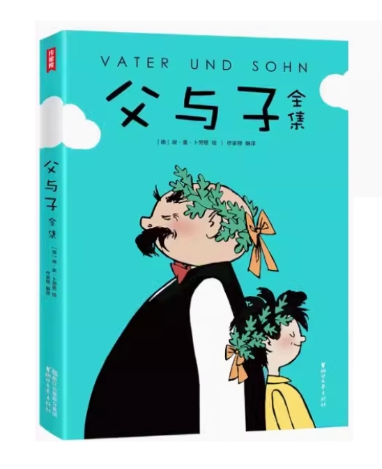การ์ตูนพ่อและลูก 父与子全集 Father and Son