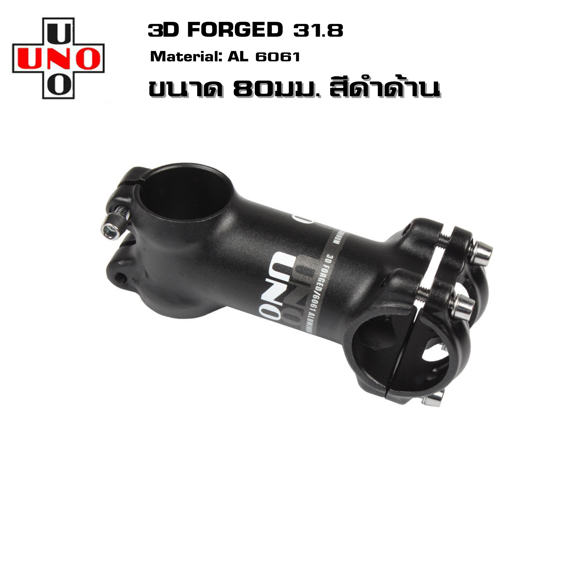 สเต็มจักรยานอลูมิเนียม UNO +-7 +-17 3D FORGED คอแฮนด์ 31.8 มม. 60/70/80/90/100/110/120