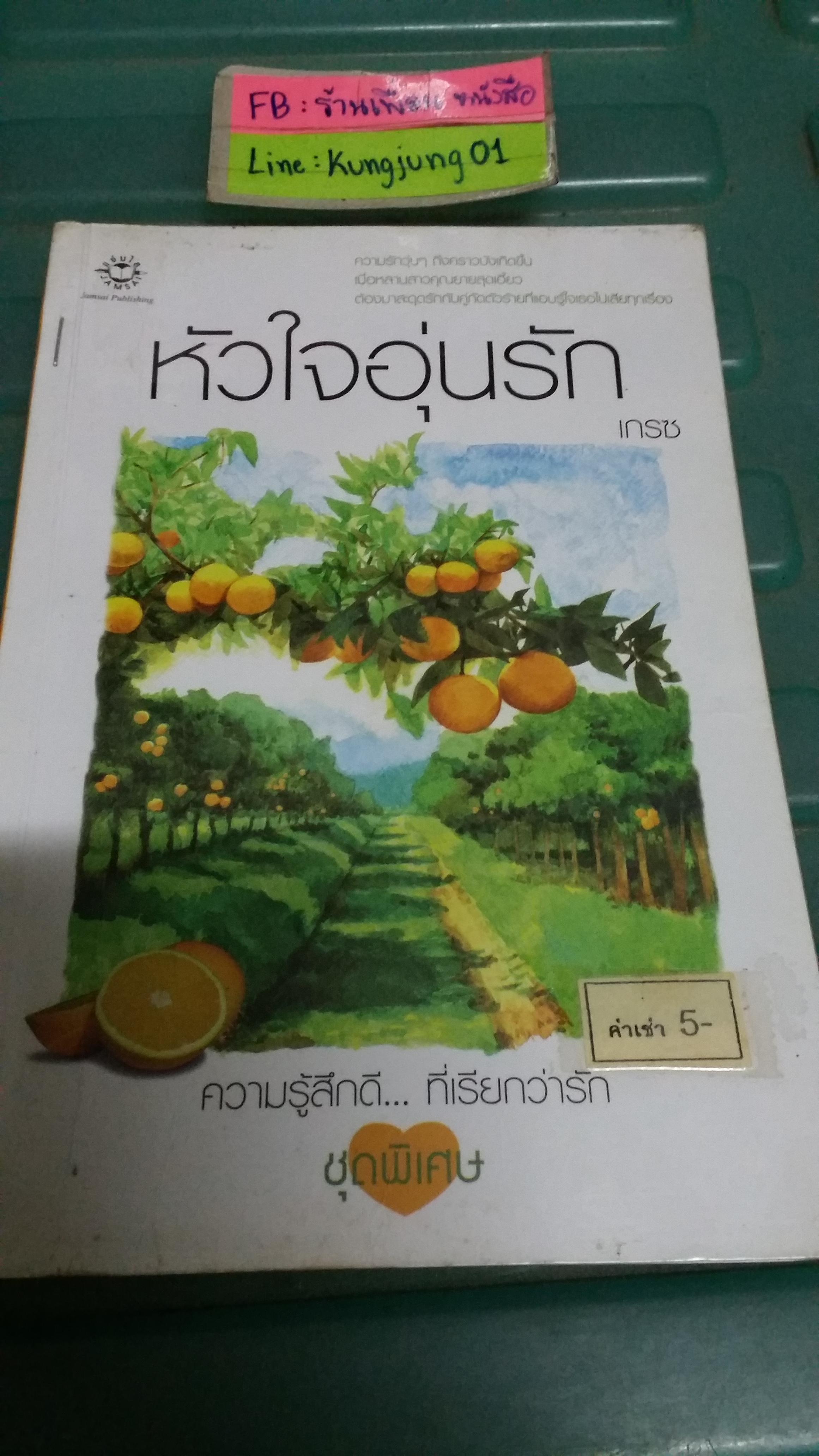 หัวใจอุ่นรัก /เกรซ