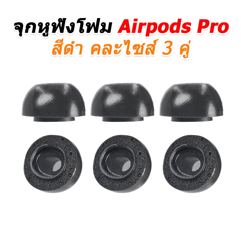 X-Tips Foam Airpods Pro จุกโฟมแบบมีตระแกรงสำหรับหูฟัง Apple Airpods Pro