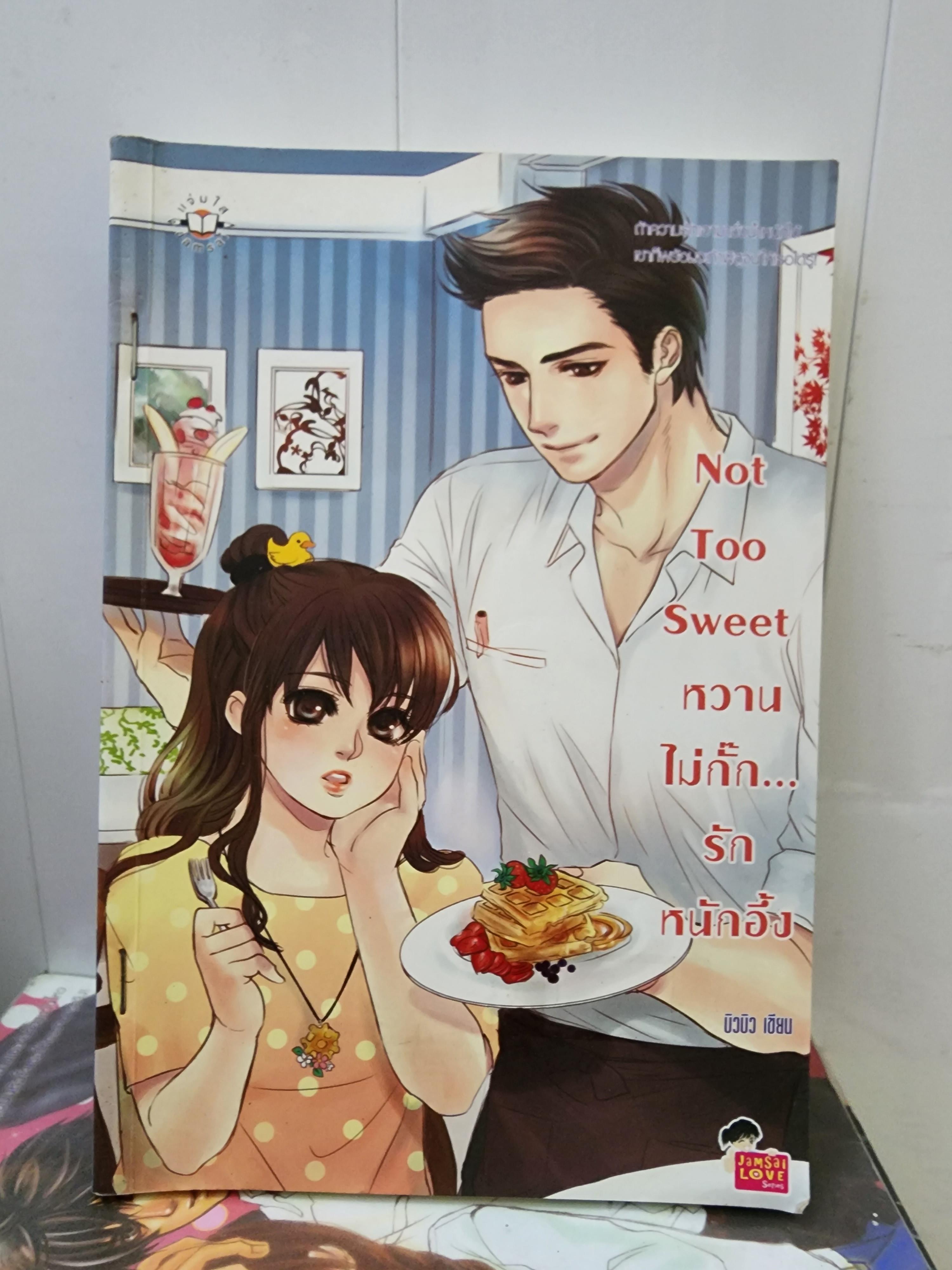 หวานไม่กั๊ก รักหนักอึ้ง Not Too Sweet /บิวบิว