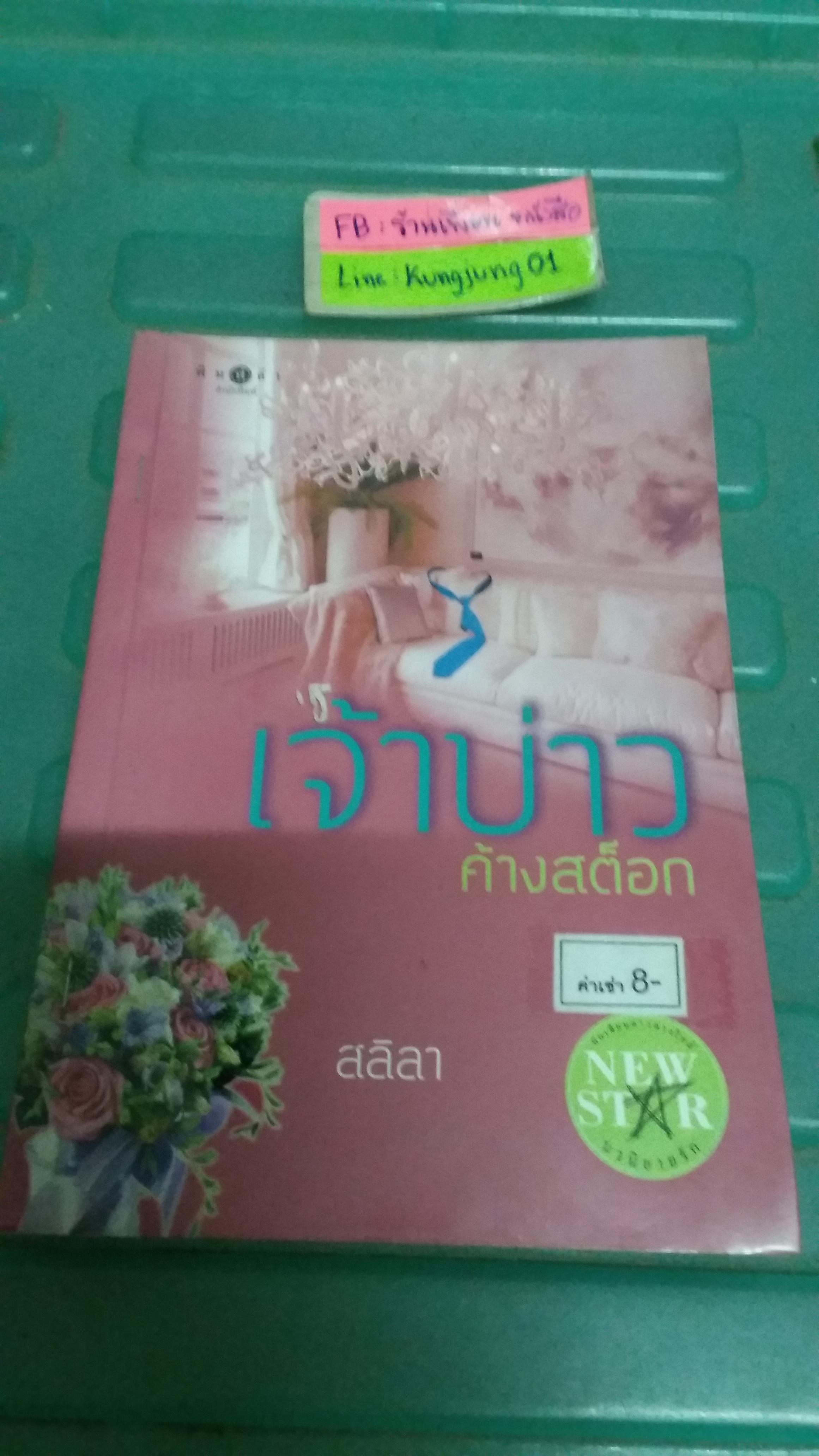เจ้าบ่าวค้างสต็อก /สลิลา