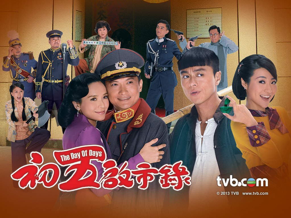 เฮงอลวนยอดคนอลเวง Day Of Days หนังปี 2013 นำแสดงโดย เฉินจิ่นหง, กัวเชี่ยนหนี, หวงเฮ่าเหริน, หลินเซียะเหว่ย, หยังหมิง, เติ้งเจี้ยนหง, ไม่ฉางชิง, เล่อถง 4 แผ่น จบภาพชัด