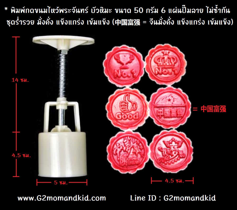 ++พร้อมส่ง++ พิมพ์กดขนมไหว้พระจันทร์ บัวหิมะ ขนาด 50 กรัม 6 แผ่นปั๊มลาย ชุดร่ำรวยมั่งคั่ง และแข็งแกร่ง เข้มแข็ง (中国富强 แปลว่า จีนมั่งคั่ง แข็งแกร่ง เข้มแข็ง) หรือจะนำไปกดถั่วกวน ข้าวตู หรือแม้แต่คุ๊กกี้ก็ได้นะคะ สินค้าตามภาพค่ะ
