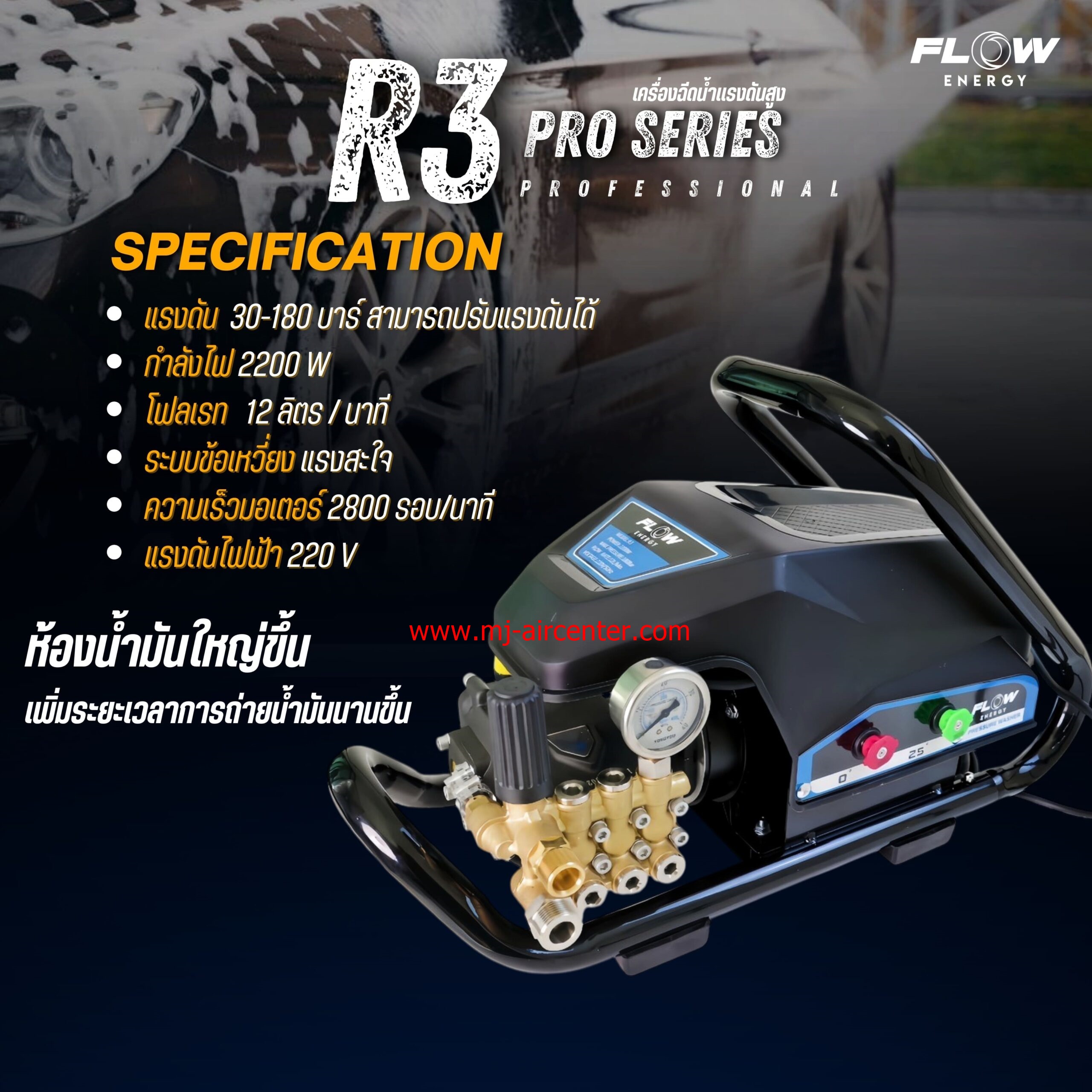 เครื่องฉีดน้ำแรงดันสูง FLOW (R3) 180 BAR ปรับแรงดัน