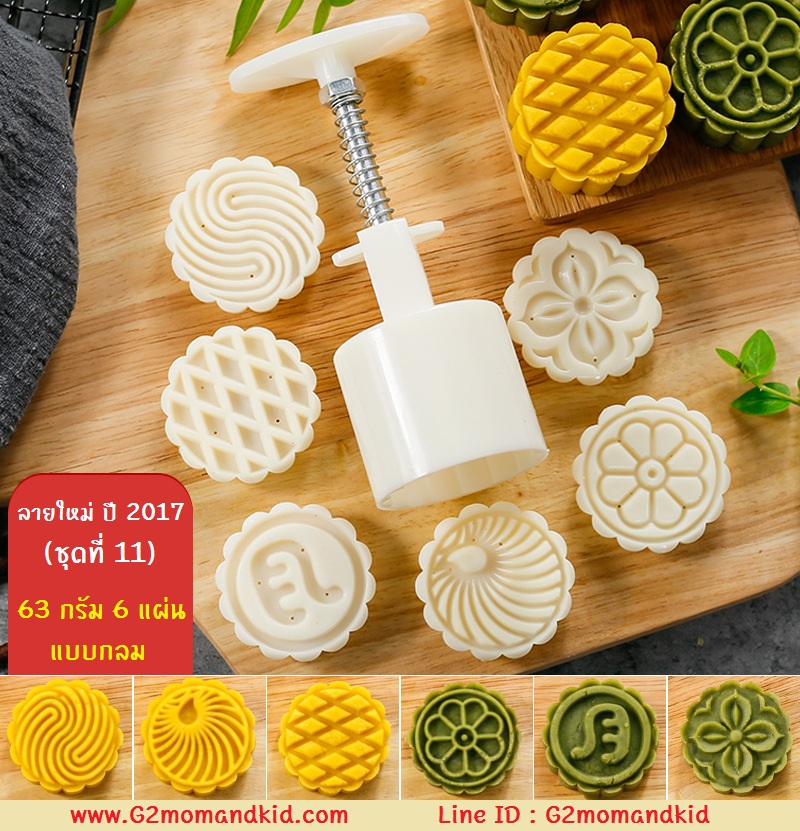 ++พร้อมส่ง++ พิมพ์กดขนมไหว้พระจันทร์ บัวหิมะ (ลายใหม่ ปี 2017 ชุดที่ 11) ขนาด 63 กรัม แบบกลม 6 แผ่นปั๊มลาย ตามภาพค่ะ